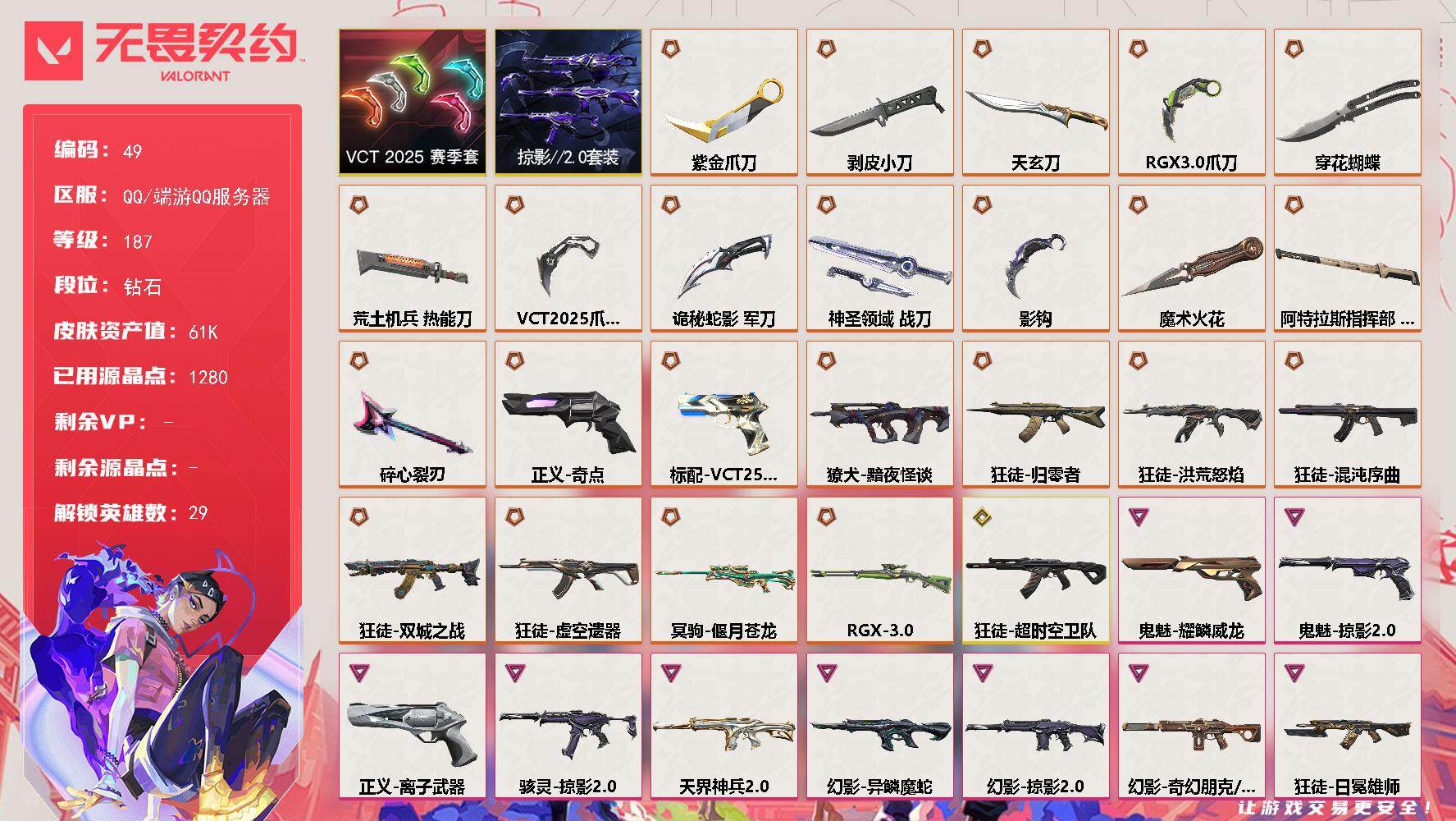 无畏契约账号QQ【套装】：VCT 2025 赛季套装，掠影//2.0套装
【英雄】：幻棱，炼狱，维斯，暮蝶，钛狐，壹决，铁臂，捷风，雷兹，幽影，不死鸟，贤者，猎枭，蝰蛇，零，芮娜，奇乐，尚勃勒，霓虹，斯凯，夜露，星