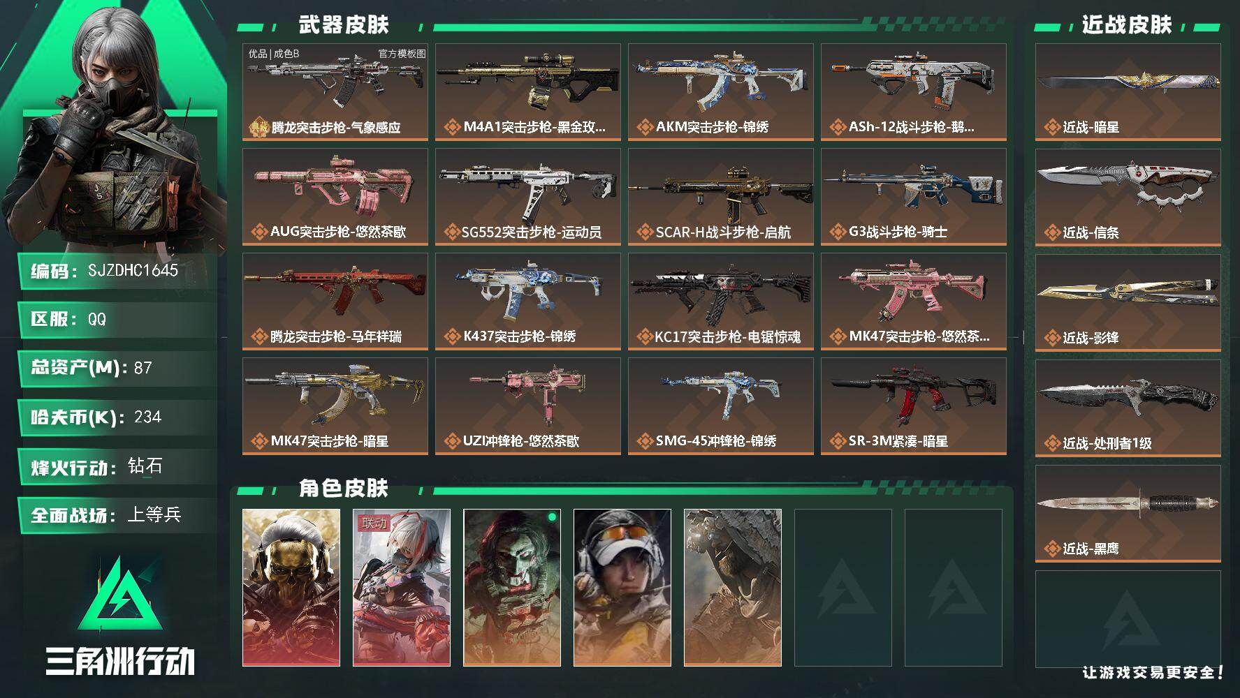 三角洲行动账号QQ【SJZDHC1645】DHC70235  87m总资产-234k哈夫币-60烽火等级-钻石-20战