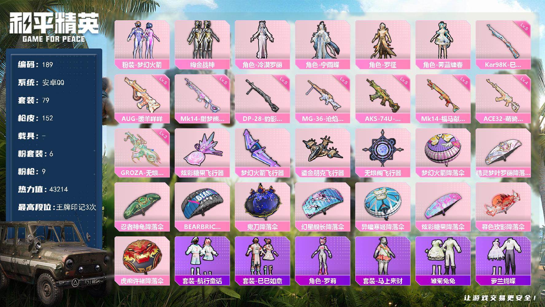 和平精英账号安卓QQ安卓手Q-6粉装-9特效枪-4粉色飞行器-43214热力值-3王牌印记-79套装-152枪皮
【热门品类】：粉装-梦幻火箭
【粉色套装】：粉装-梦幻火箭，粉装-绚金战神，角色-冷漠罗丽，角色-宁雨蝶