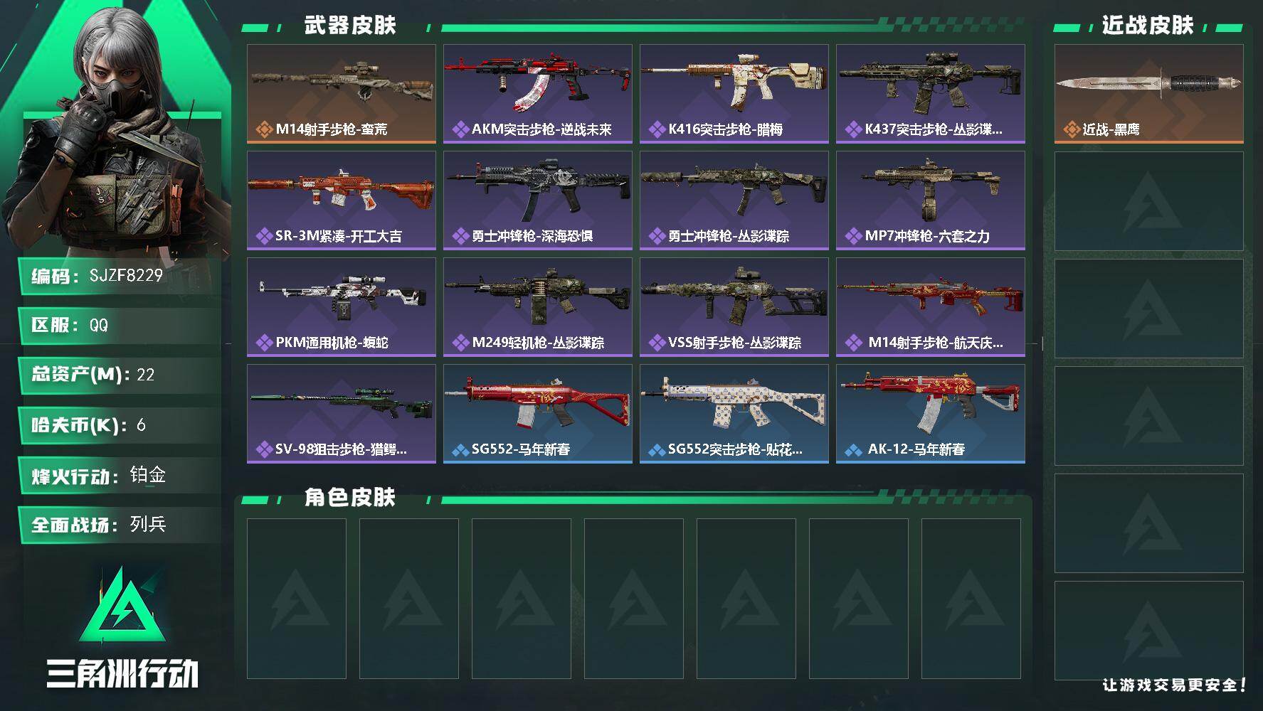 三角洲行动账号QQ【SJZF8229】总资产22M/哈夫币0万/传说枪皮数1/战场等级8/行动等级60/安全箱等时效性道具以游戏内数据为准，详情请看图/近战-黑鹰/M14射手步枪-蛮荒/AKM突击步枪-逆战未来/K4