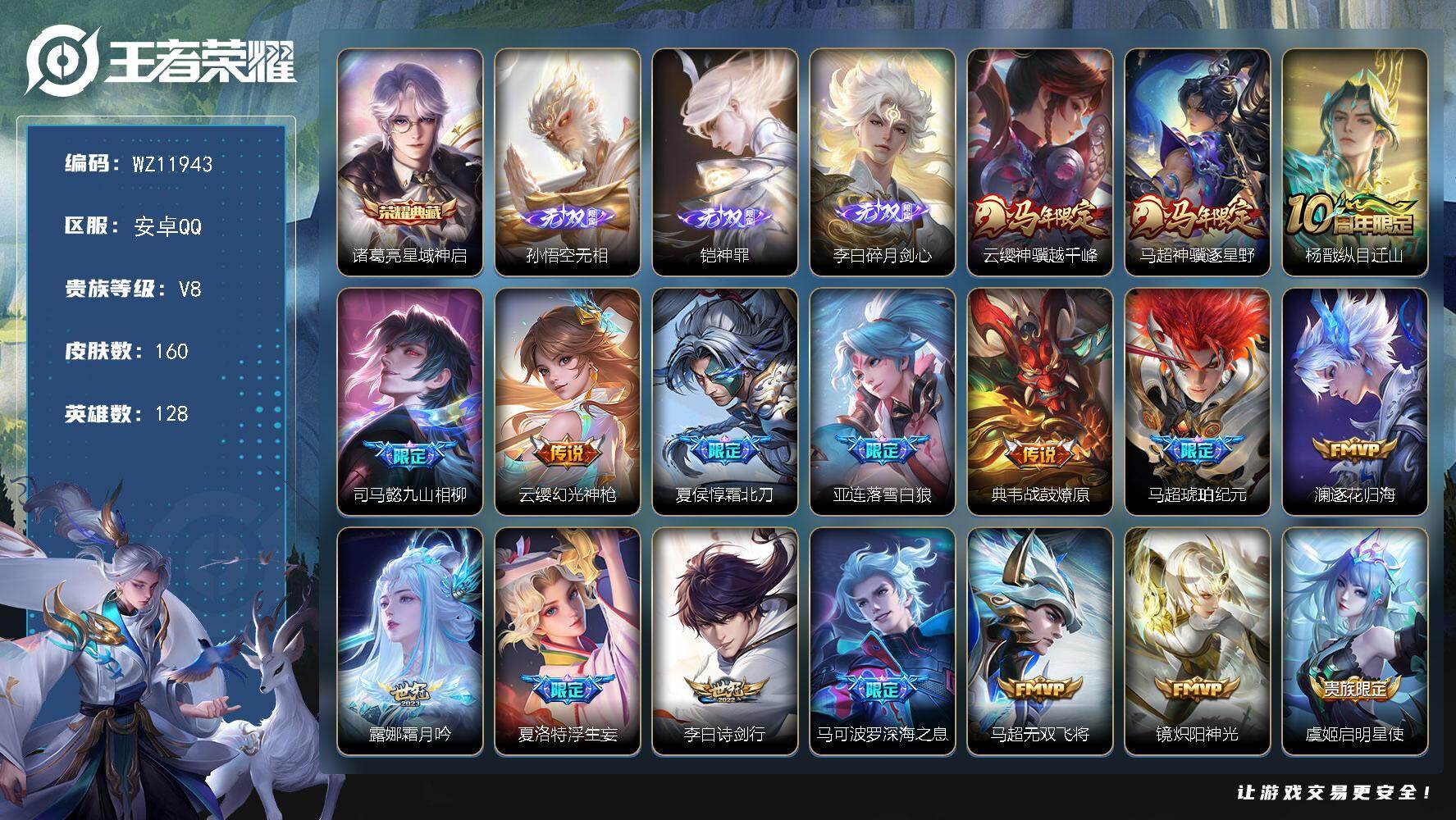 王者荣耀账号安卓QQ安卓Q-V8-永恒钻石I段位-128英雄-160皮肤-1典藏皮肤-3无双-24传说-47史诗
【英雄全皮】：孙权全皮，夏洛特全皮，空空儿全皮，影全皮
【荣耀典藏】：诸葛亮星域神启
【无双皮肤】：孙悟空