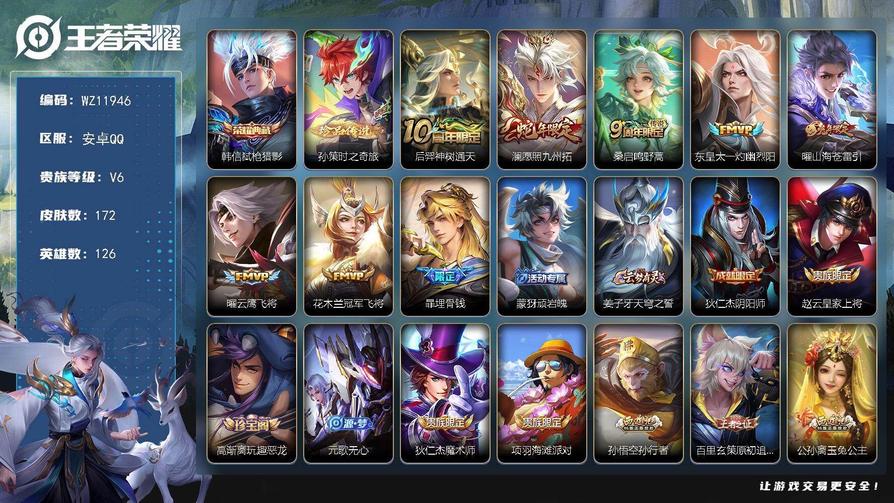 王者荣耀账号安卓QQ安卓Q-V6-至尊星耀IV段位-126英雄-172皮肤-1典藏皮肤-1珍品传说-7传说-50史诗
【英雄全皮】：海诺全皮
【荣耀典藏】：韩信弑枪猎影
【珍品传说】：孙策时之奇旅
【传说皮肤】：后羿神