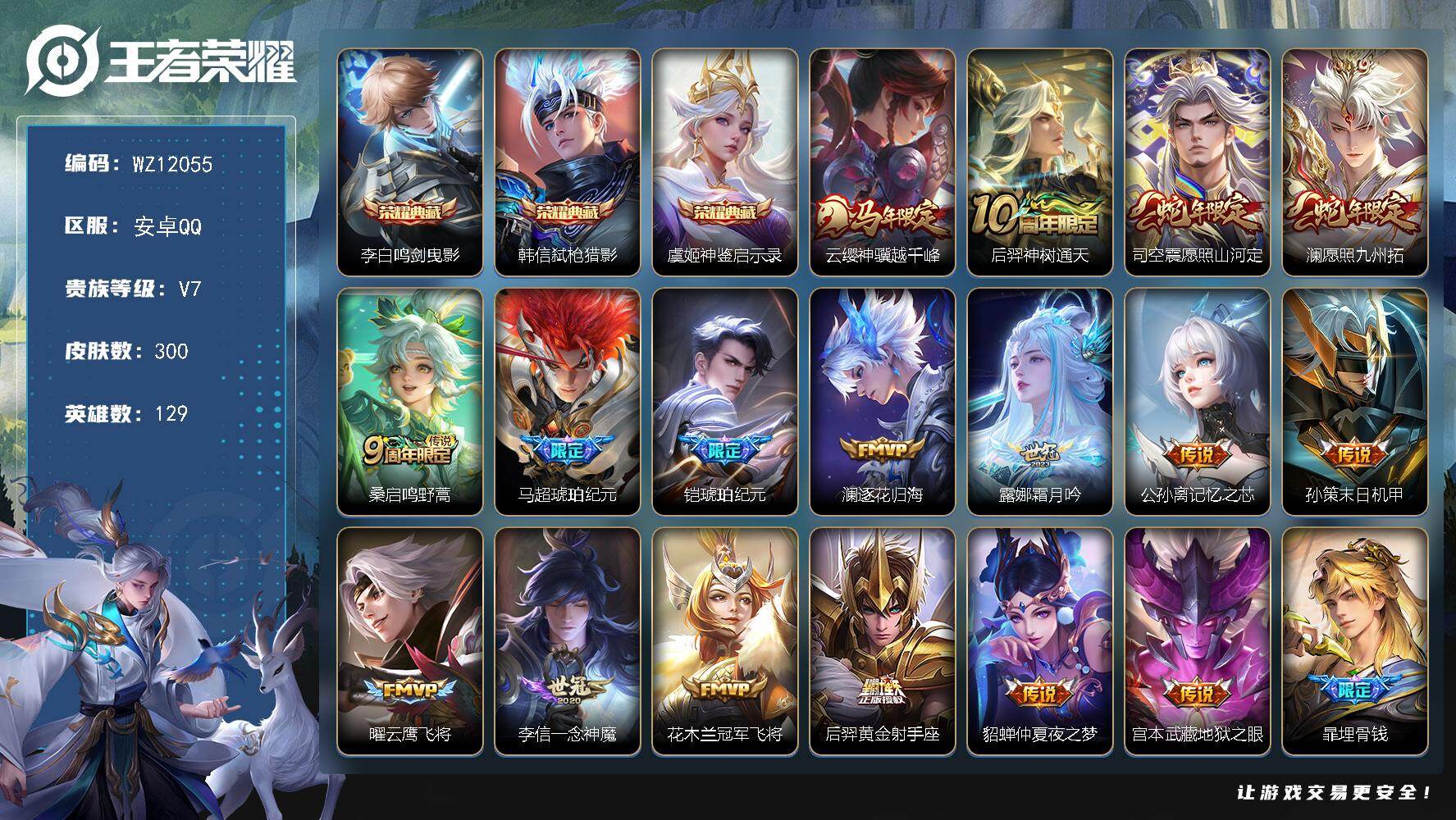 王者荣耀账号安卓QQ安卓Q-V7-至尊星耀III段位-129英雄-300皮肤-3典藏皮肤-17传说-91史诗
【英雄全皮】：刘禅全皮，敖隐全皮，司空震全皮，戈娅全皮，影全皮
【荣耀典藏】：李白鸣剑曳影，韩信弑枪猎影，虞