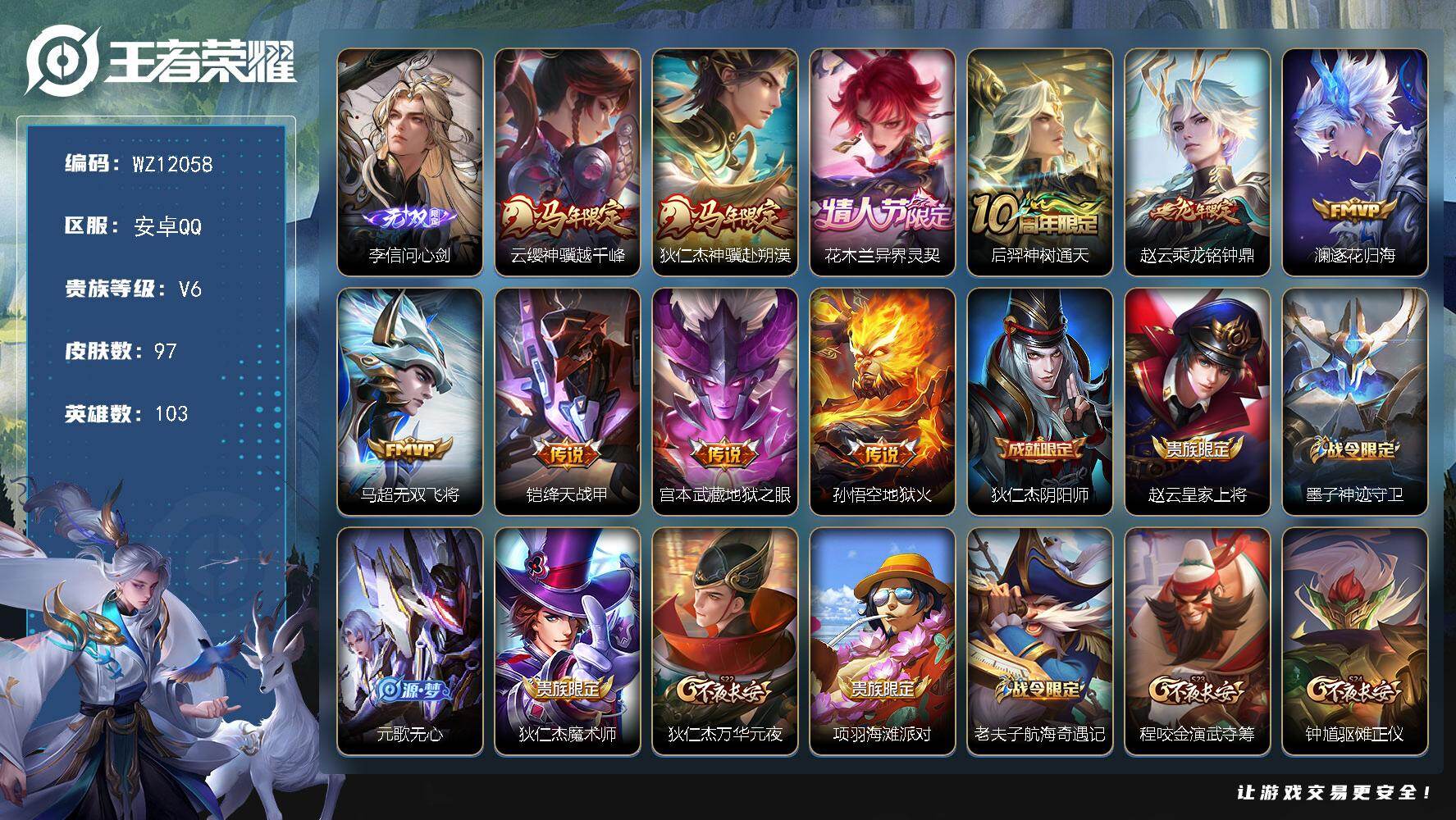 王者荣耀账号安卓QQ安卓Q-V6-至尊星耀III段位-103英雄-97皮肤-1无双-10传说-23史诗
【英雄全皮】：孙权全皮，敖隐全皮
【无双皮肤】：李信问心剑
【传说皮肤】：云缨神骥越千峰，狄仁杰神骥赴朔漠，花木兰异
