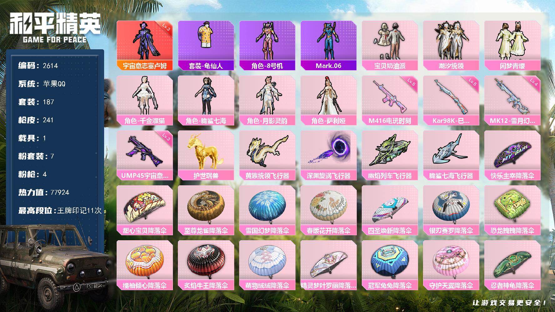 和平精英账号苹果QQ【2614】df苹果手Q-【3级红装，粉螳螂，蓝螳螂，金麒麟，千金淑猫，男神账号，】1神装-7粉装-4特效枪-1载具-6粉色飞行器-77924热力值-11王牌印记-187套装-241枪皮
【红色神装等