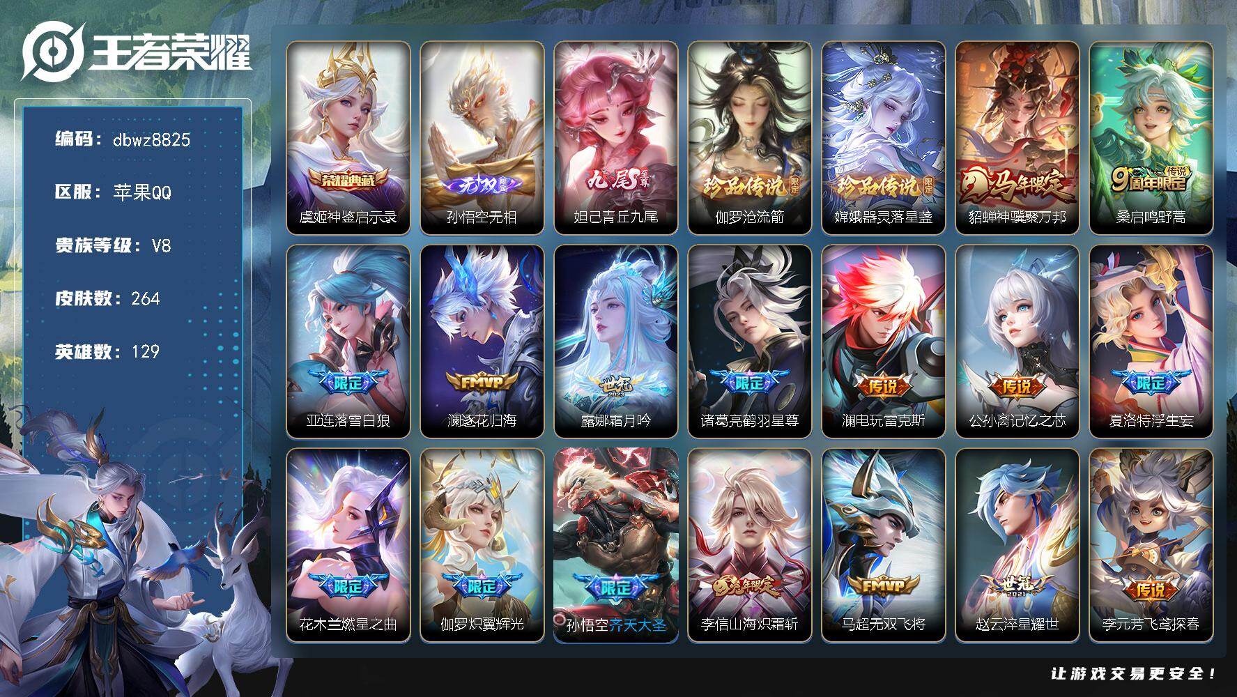 王者荣耀账号苹果QQ苹果Q-V8-至尊星耀V段位-129英雄-264皮肤-1典藏皮肤-2无双-2珍品传说-24传说-69