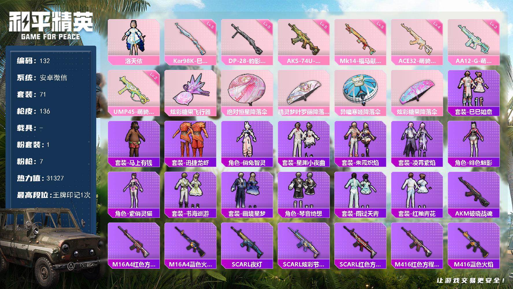 和平精英账号安卓微信安卓微信-1粉装-7特效枪-1粉色飞行器-31327热力值-1王牌印记-71套装-136枪皮
【粉色套装】：角色-洛天依
【粉色枪皮等级】：ACE32-萌骑漫游(四级)，UMP45-萌骑冒险(二级)