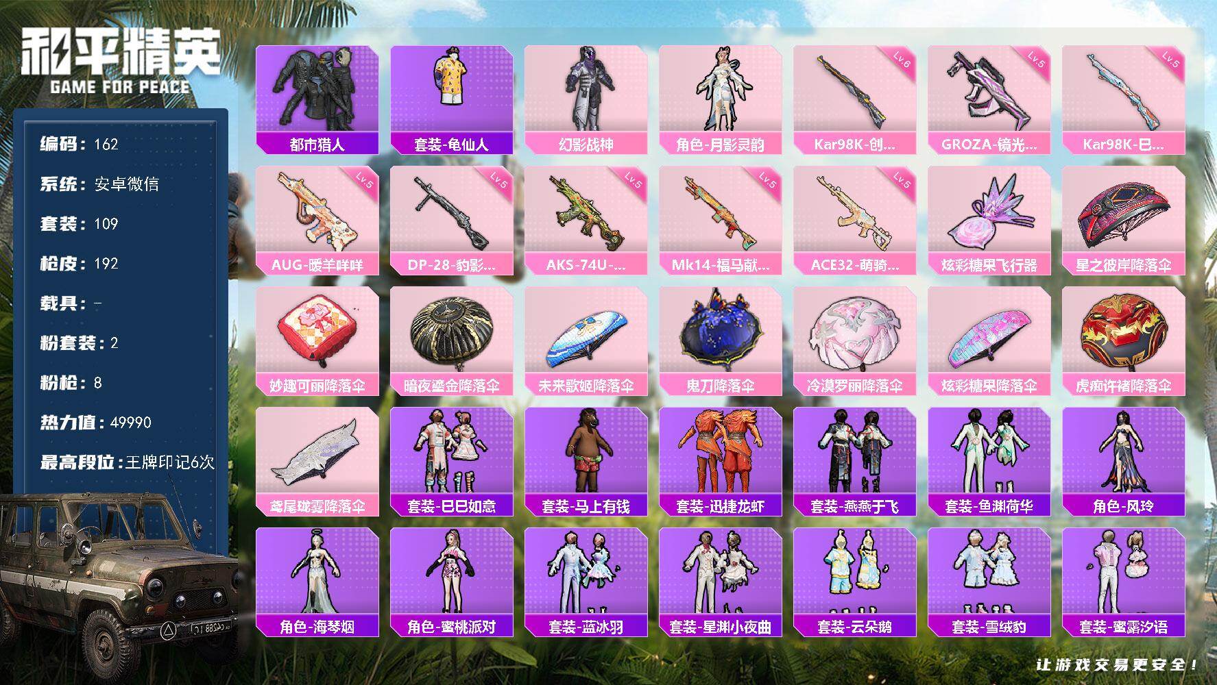 和平精英账号安卓微信安卓微信-2粉装-8特效枪-1粉色飞行器-49990热力值-6王牌印记-109套装-192枪皮
【热门品类】：套装-都市猎人，套装-龟仙人
【粉色套装】：粉装-幻影战神，角色-月影灵韵
【粉色枪皮等