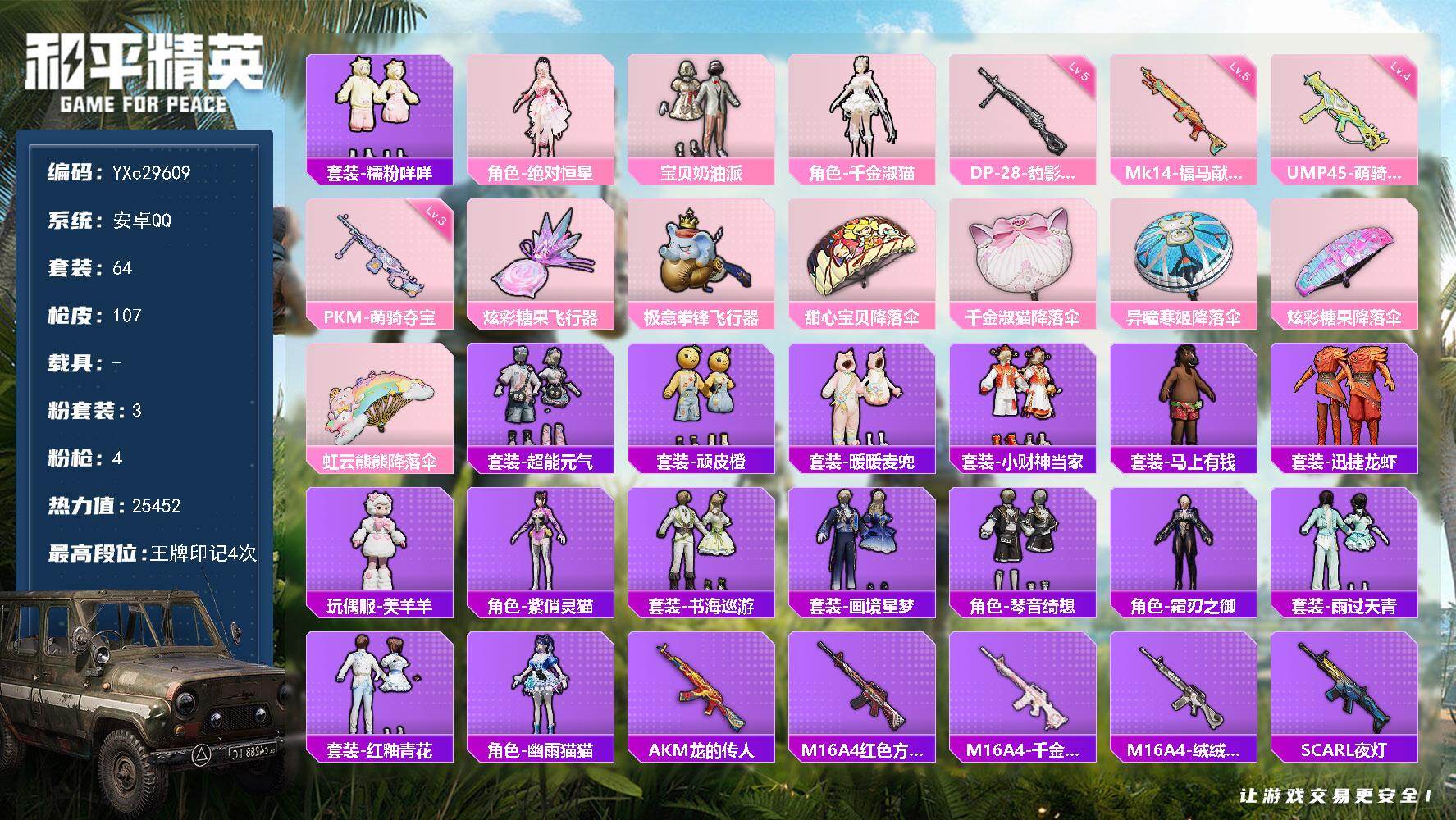 和平精英账号安卓QQ0载具-64套装-107枪皮-【满地铁天赋】YXc29609-【无二次协助处理】【因赛季更新游戏段付以上号为准!】
 安卓Q-3粉装4特效枪4热门64套装107枪皮 4印记 历史绝世王牌11星 
【3