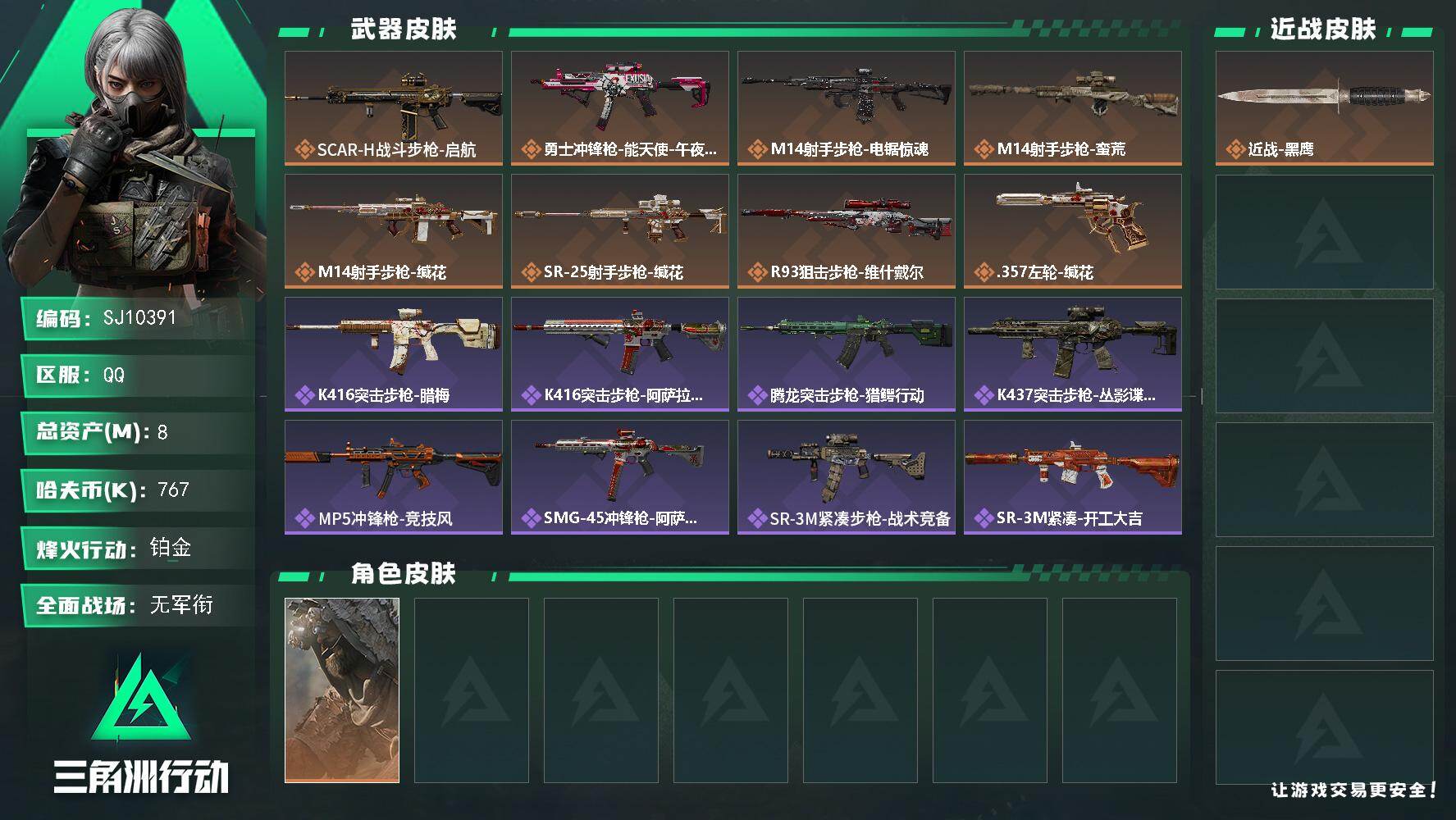 三角洲行动账号QQ【SJ10391】总资产8M/哈夫币76万/传说枪皮数8/战场等级1/行动等级52/安全箱等时效性道具以游戏内数据为准，详情请看图/乌鲁鲁-荒原猎手/近战-黑鹰/SCAR-H战斗步枪-启航/勇士冲锋