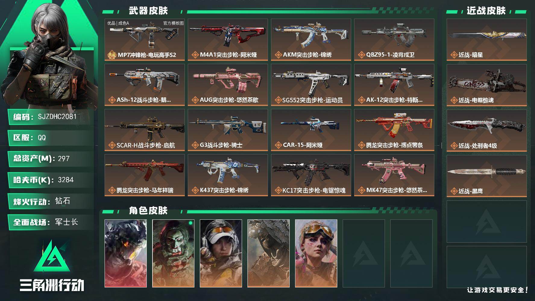 三角洲行动账号QQ【SJZDHC2081】DHC90113  2刀皮/电锯/暗星/1红皮凌霄戍卫/4金皮  297m总