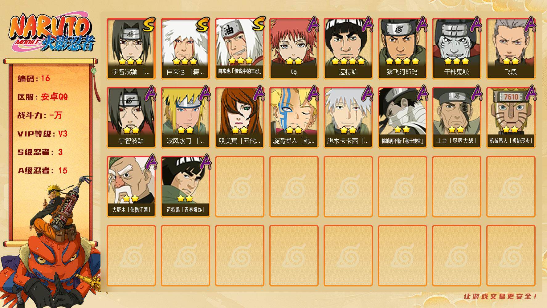 火影忍者账号安卓QQ[14726461]3S级忍者数-15A级忍者数
【S级忍者】：宇智波鼬「须佐能乎」(3星)，自来也「舞之豪杰」(3星)，自来也「传说中的三忍」(3星)
【A级忍者】：波风水门「青年」(2星)，飞段(