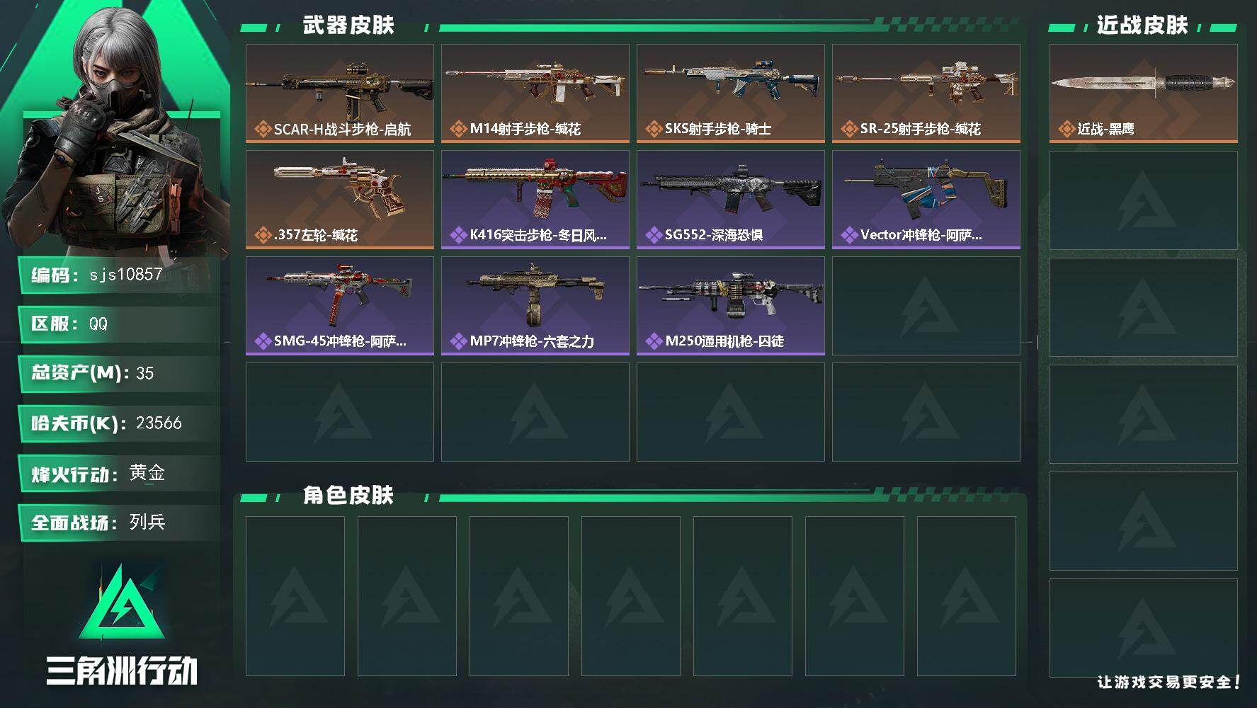 三角洲行动账号QQ【sjs10857】【包人脸】【小额资产号】【32m+两千万纯币】     sjs10857
35m总资产-23566k哈夫币-44烽火等级-黄金-7战场等级-列兵
【近战皮肤】：近战-黑鹰
【传说外