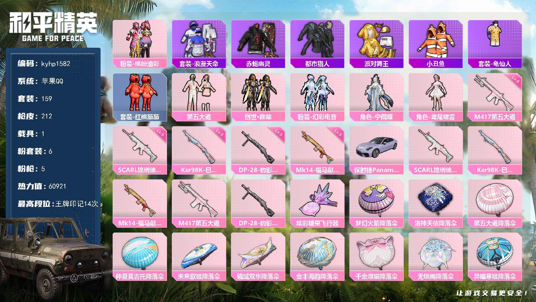 和平精英账号苹果QQ苹果 手Q-6粉装-5特效枪-1载具-1粉色飞行器-60921热力值-14王牌印记-159套装-21
