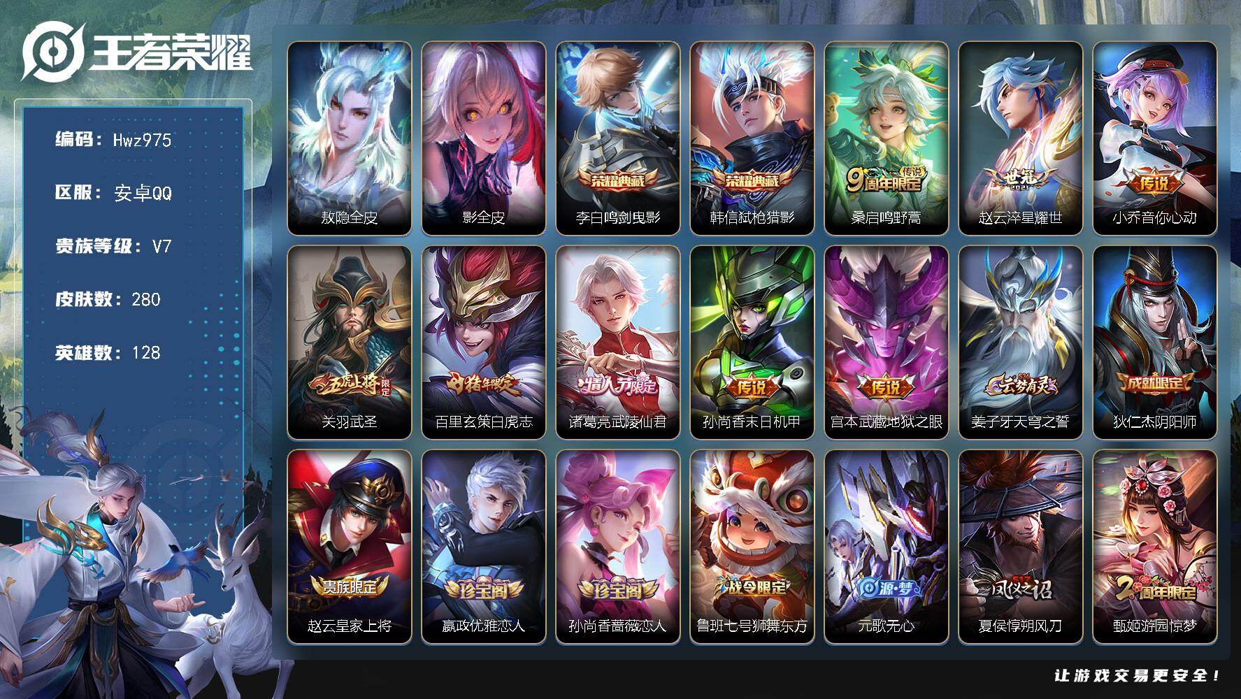 王者荣耀账号安卓QQ【特价出售】安卓Q区-V7-可二次-3县标-128英雄-280皮肤-2典藏皮肤-8传说-78史诗（鸣