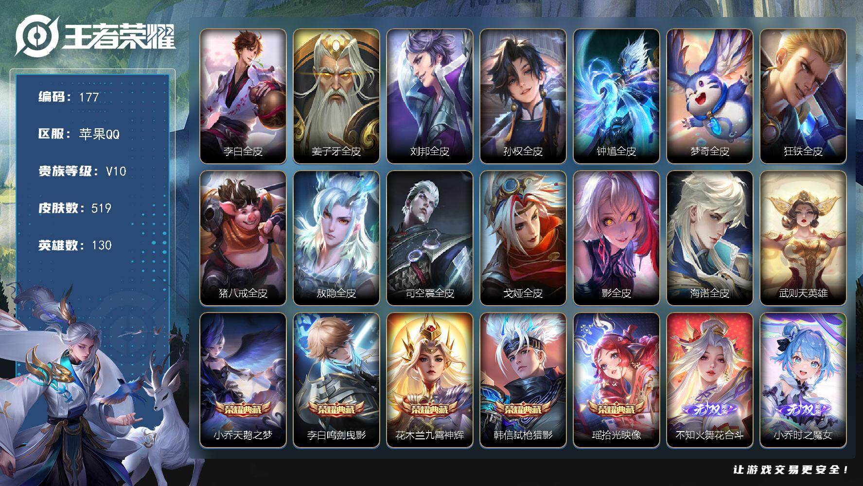 王者荣耀账号苹果QQq社交限制  苹果Q-V10-永恒钻石III段位-130英雄-519皮肤-5典藏皮肤-1典藏英雄-3无双-1珍品传说-54传说-170史诗
【英雄全皮】：李白全皮，姜子牙全皮，刘邦全皮，孙权全皮，钟