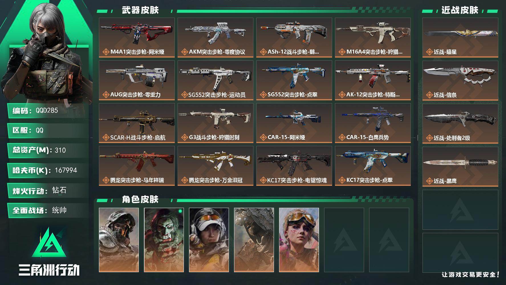 三角洲行动账号QQQQD285/可二次/QQ区【总资产:310M+近战暗星+近战信条+60发AWM子弹+S8赛季通行证