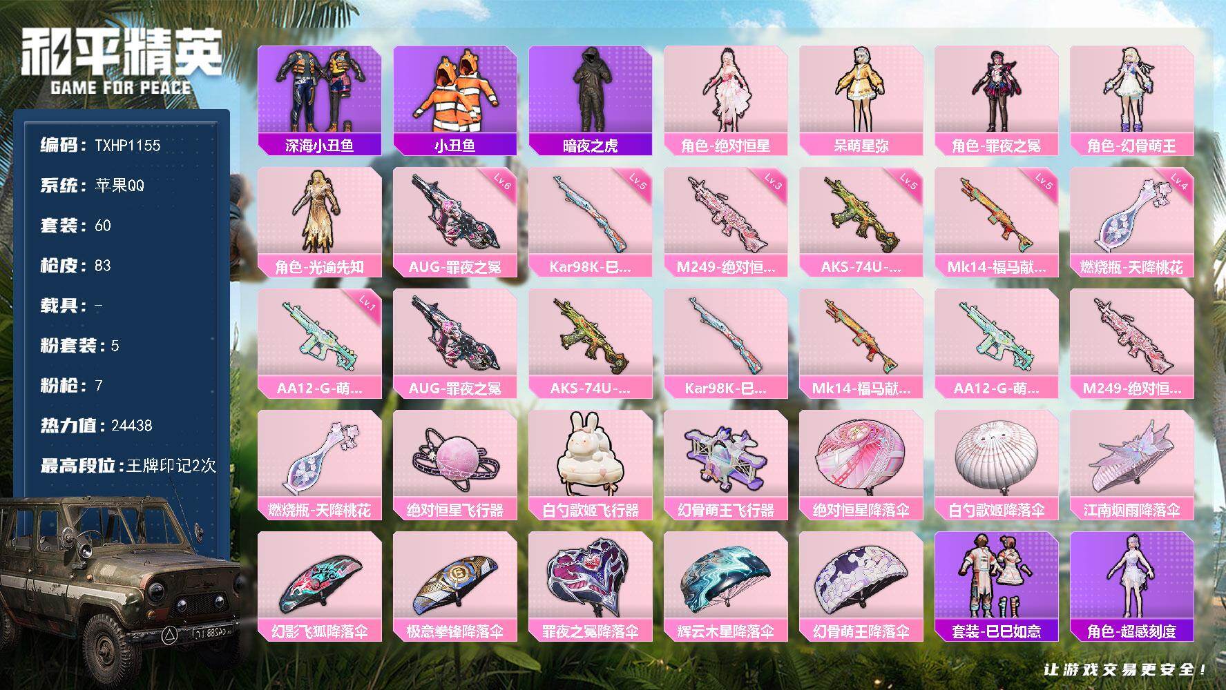 和平精英账号苹果QQ【TP1155】苹果 手Q-5粉装-7特效枪-0载具-3粉色飞行器-24438热力值-2王牌印记-6