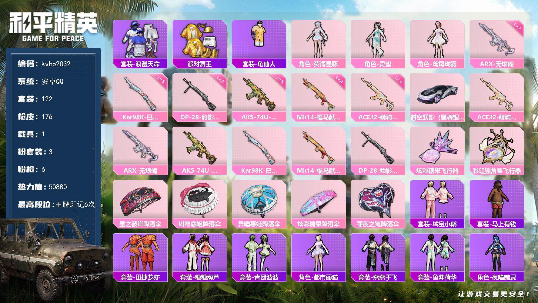 和平精英账号安卓QQ安卓 手Q-3粉装-6特效枪-1载具-2粉色飞行器-50880热力值-6王牌印记-122套装-176