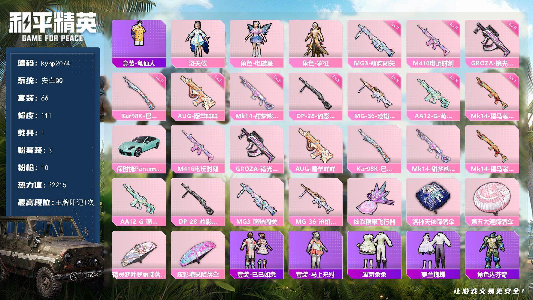 和平精英账号安卓QQ安卓 手Q-3粉装-10特效枪-1载具-1粉色飞行器-32215热力值-1王牌印记-66套装-111