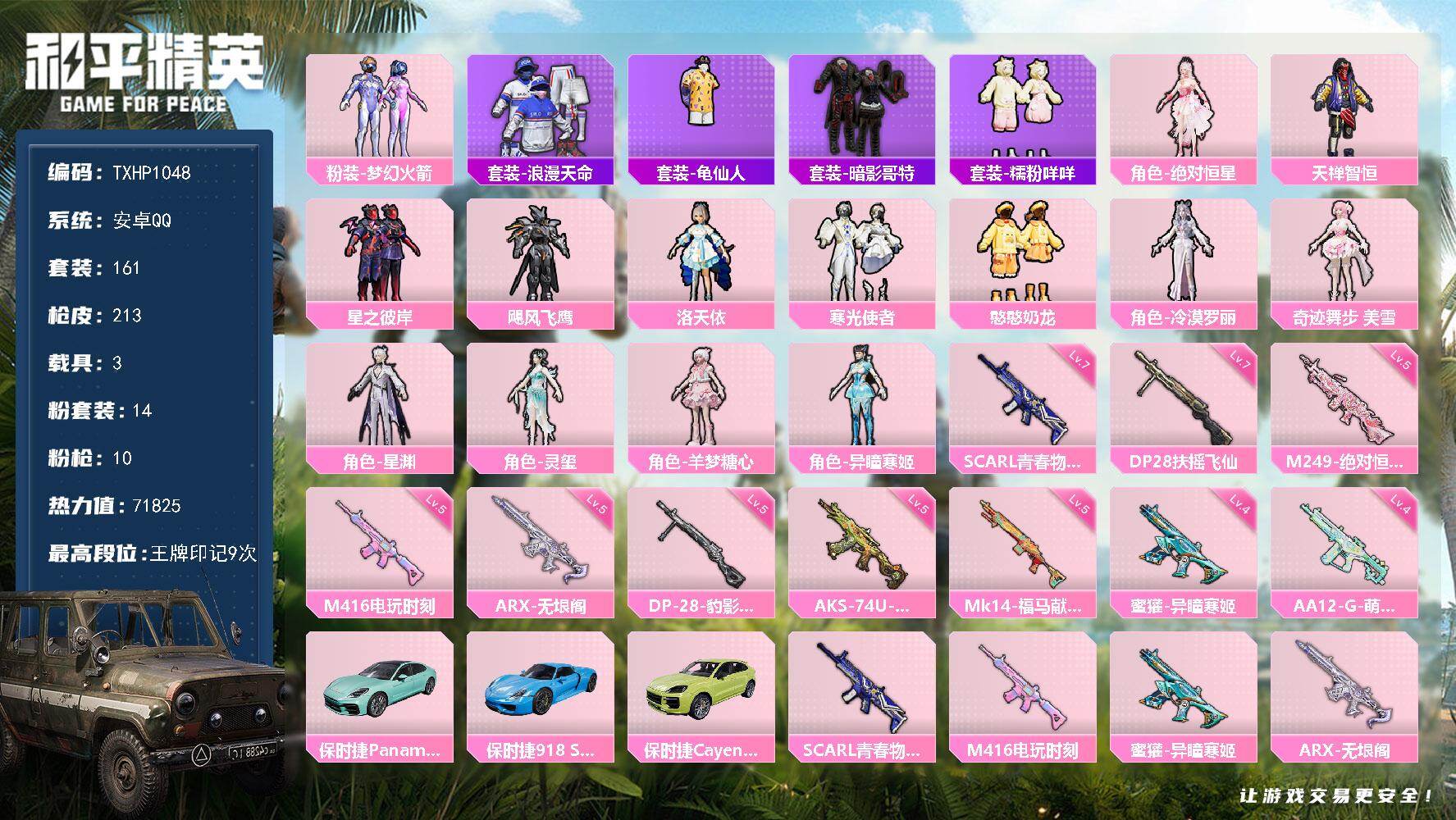 和平精英账号安卓QQ【TP1048】安卓 手Q-14粉装-10特效枪-3载具-6粉色飞行器-71825热力值-9王牌印记