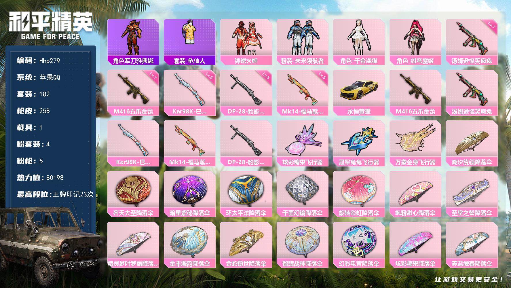 和平精英账号苹果QQ苹果 手Q-4粉装-5特效枪-1载具-3粉色飞行器-80198热力值-23王牌印记-182套装-25