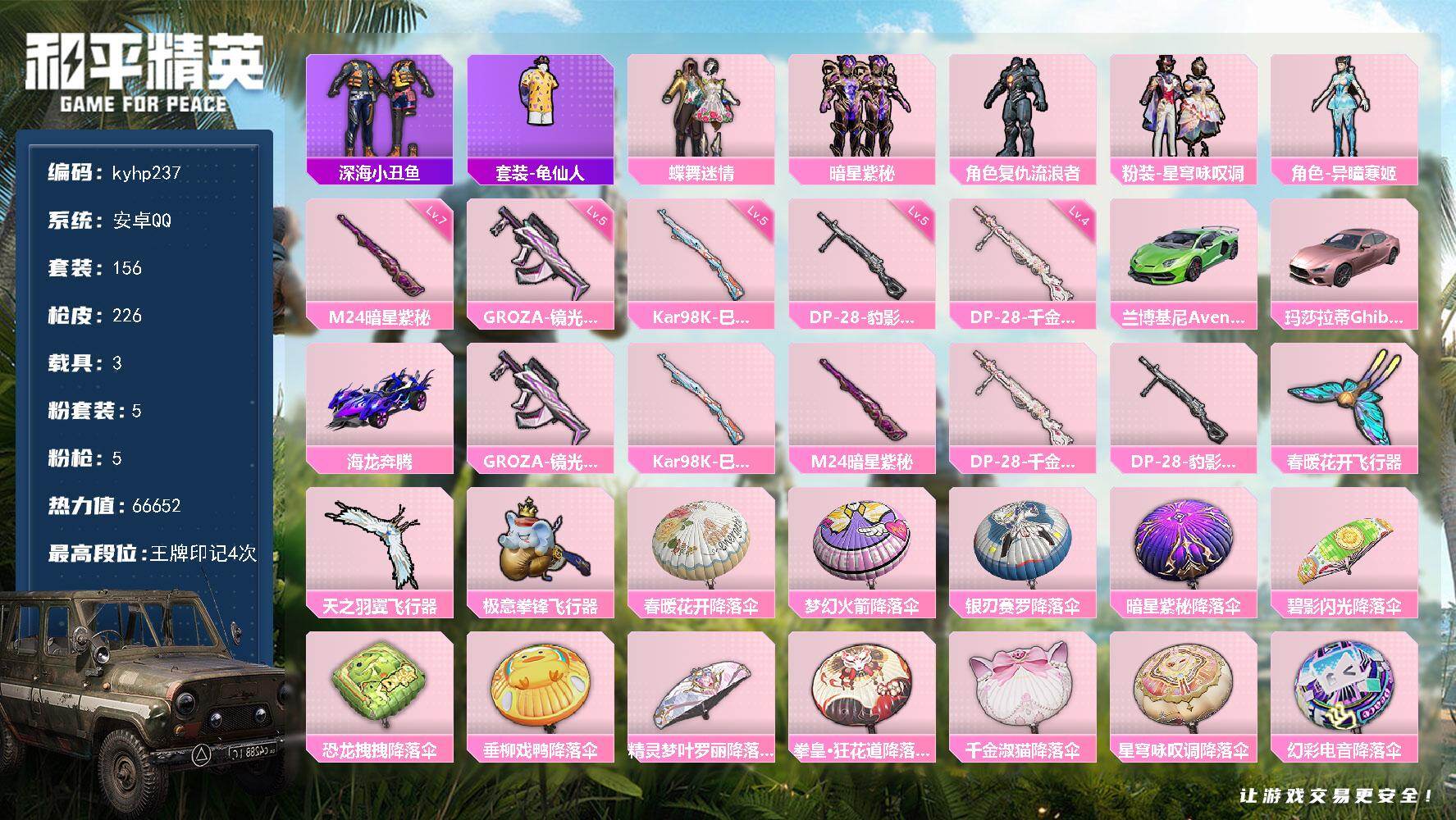 和平精英账号安卓QQ安卓 手Q-5粉装-5特效枪-3载具-4粉色飞行器-66652热力值-4王牌印记-156套装-226