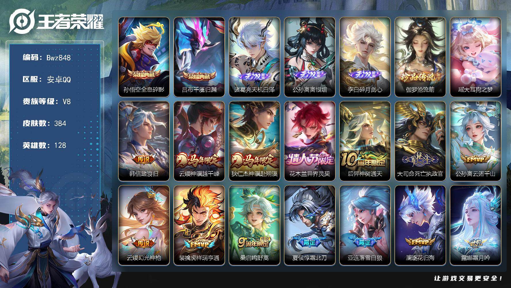 王者荣耀账号安卓QQ 安卓Q-V8-可二次-2星传说-1天幕-多县标-128英雄-384皮肤-2典藏皮肤-3无双-2珍品