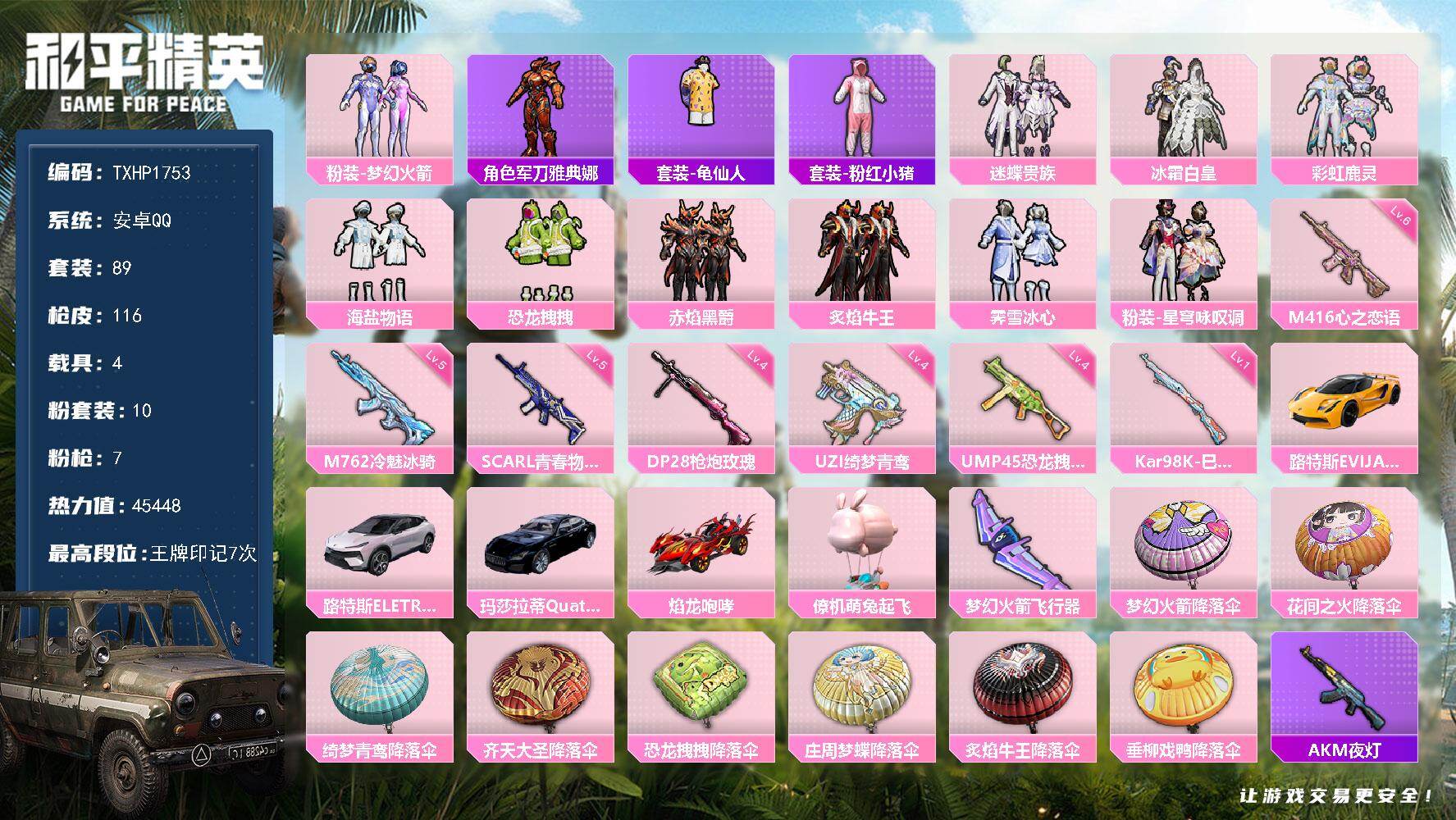 和平精英账号安卓QQ【TP1753】安卓手Q-10粉装-7特效枪-4载具-1粉色飞行器-45448热力值-7王牌印记-8