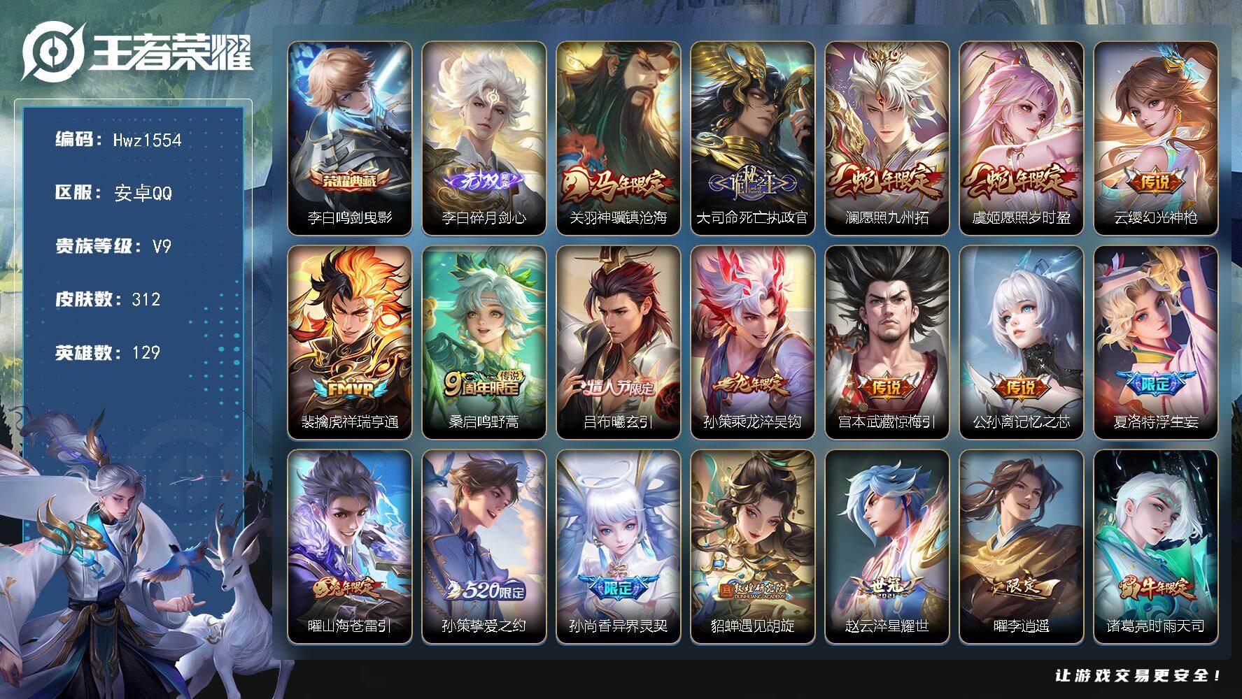 王者荣耀账号安卓QQ【优质男号】安卓Q区-V9-可二次-县标关羽-129英雄-312皮肤-1典藏皮肤-1无双-37传说-