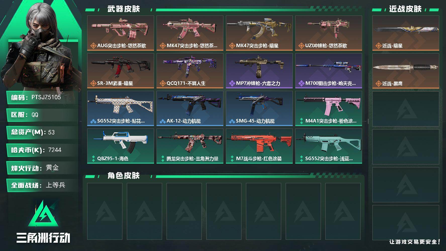 三角洲行动账号QQ【PTSJZ5105】总资产53M/哈夫币724万/传说近战数1/传说枪皮数6/战场等级17/行动等