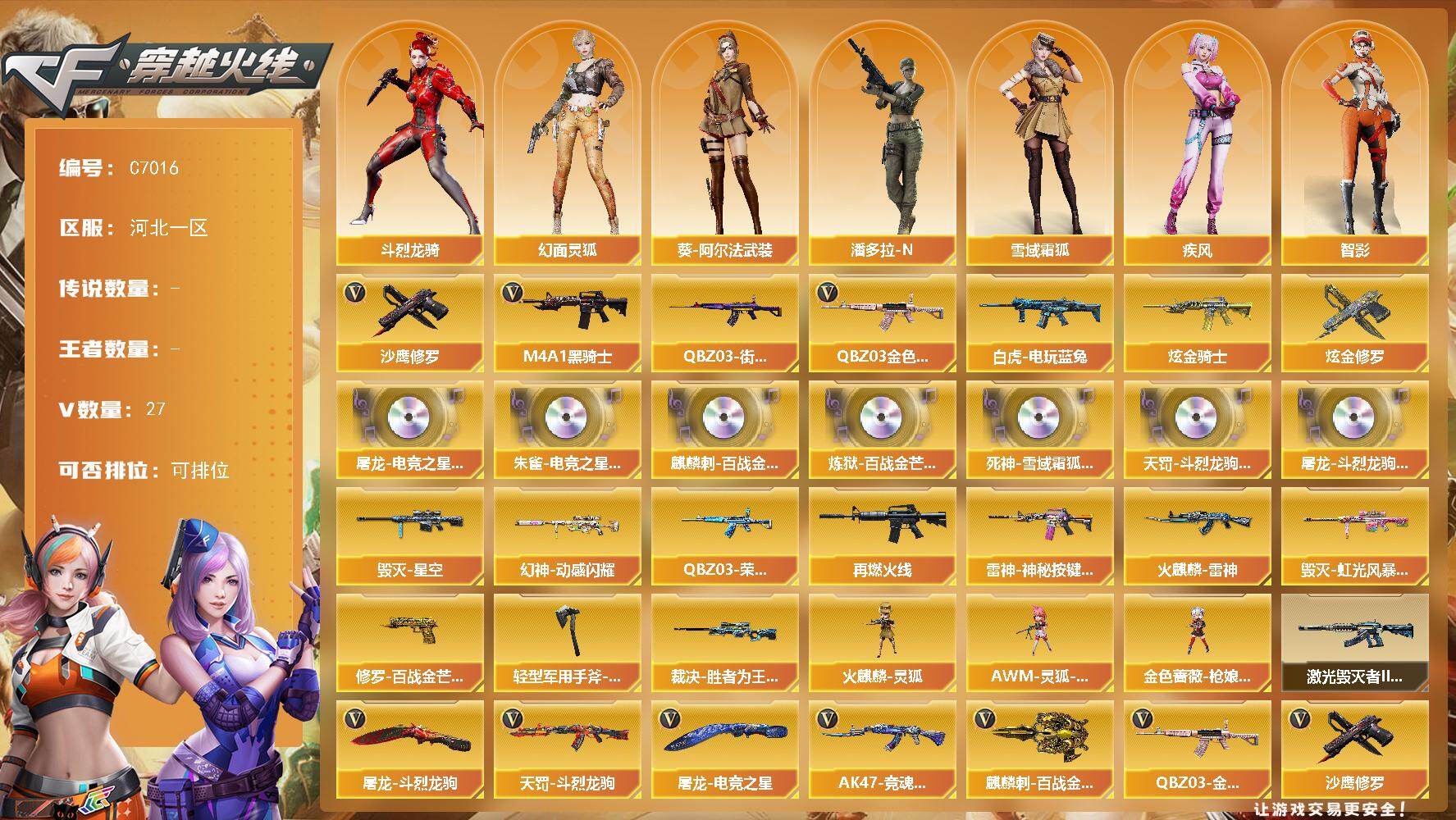 穿越火线账号北部战区【C7016】25V/86级/将帅/2炫金/2英雄/QBZ03 金色蔷薇/白虎-电玩蓝兔/QBZ03-街机/M4A1-黑骑士/沙鹰-修罗/炫金骑士/炫金修罗/屠龙-电竞之星-竞星跃动音效卡/HK41