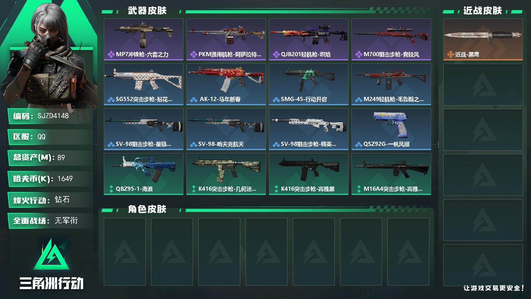 三角洲行动账号QQ【SJZD4148】总资产89M/哈夫币164万/战场等级1/行动等级55/安全箱等时效性道具以游戏内数据为准，详情请看图/近战-黑鹰/MP7冲锋枪-六套之力/PKM通用机枪-阿萨拉特攻/QJB20