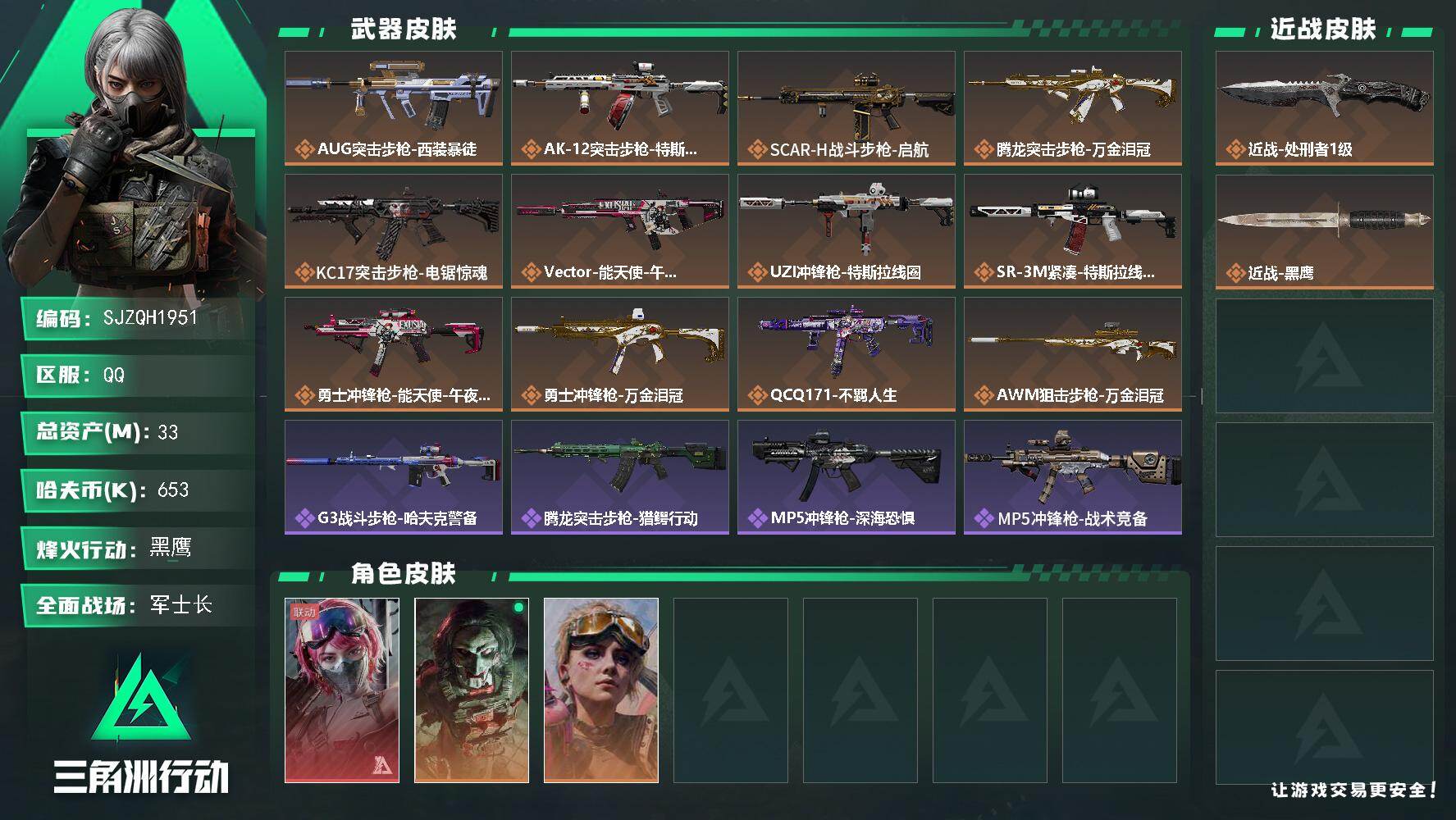 三角洲行动账号QQ【SJZQH1951】总资产33M/哈夫币65万/传说近战数1/传说枪皮数12/战场等级17/行动等级60/安全箱等时效性道具以游戏内数据为准，详情请看图/蛊-能天使午夜邮差/红狼-电锯惊魂/蛊-不