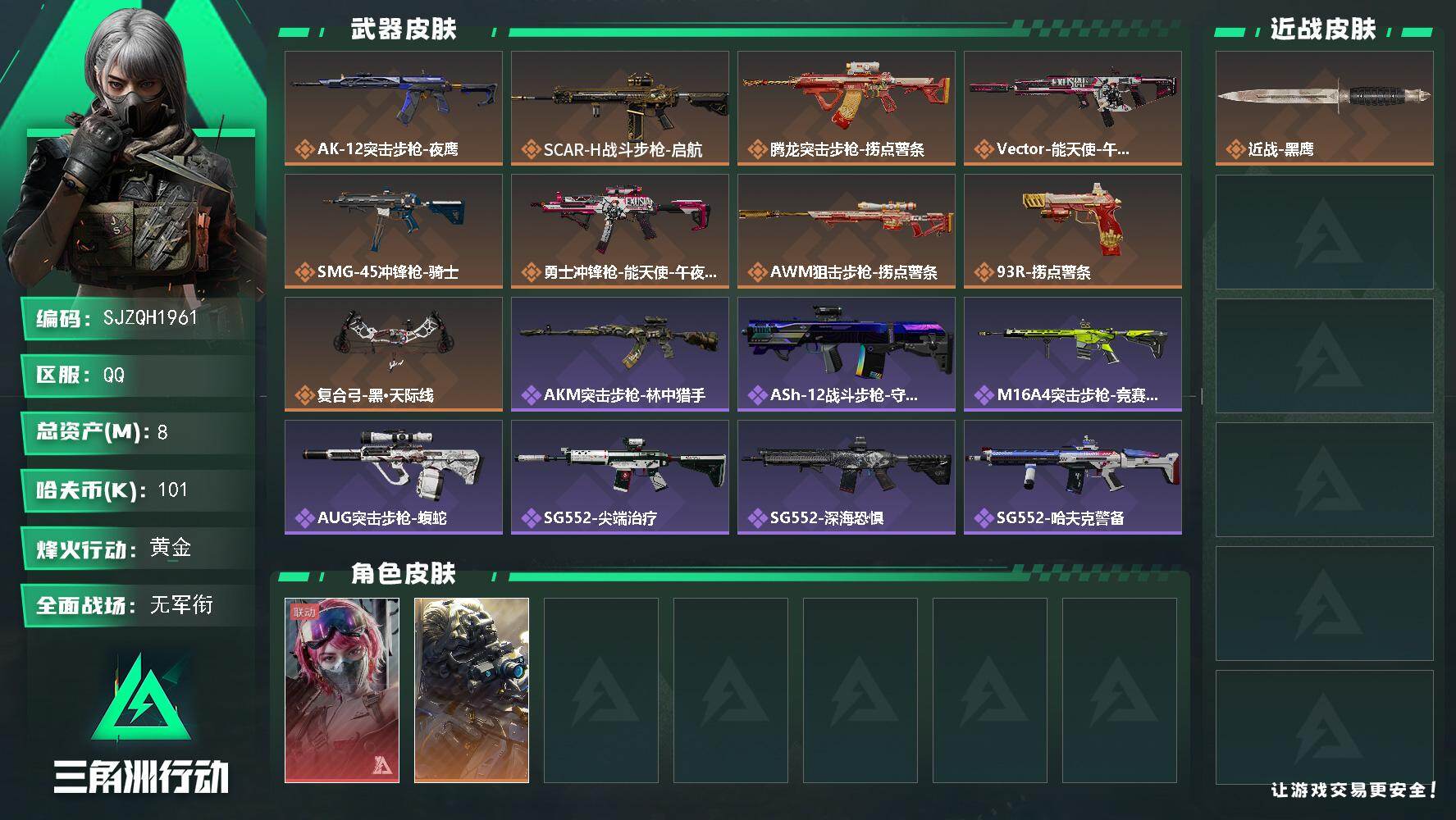 三角洲行动账号QQ【SJZQH1961】总资产8M/哈夫币10万/传说枪皮数9/战场等级1/行动等级53/安全箱等时效性道具以游戏内数据为准，详情请看图/蛊-能天使午夜邮差/无名-夜鹰/近战-黑鹰/AK-12突击步枪
