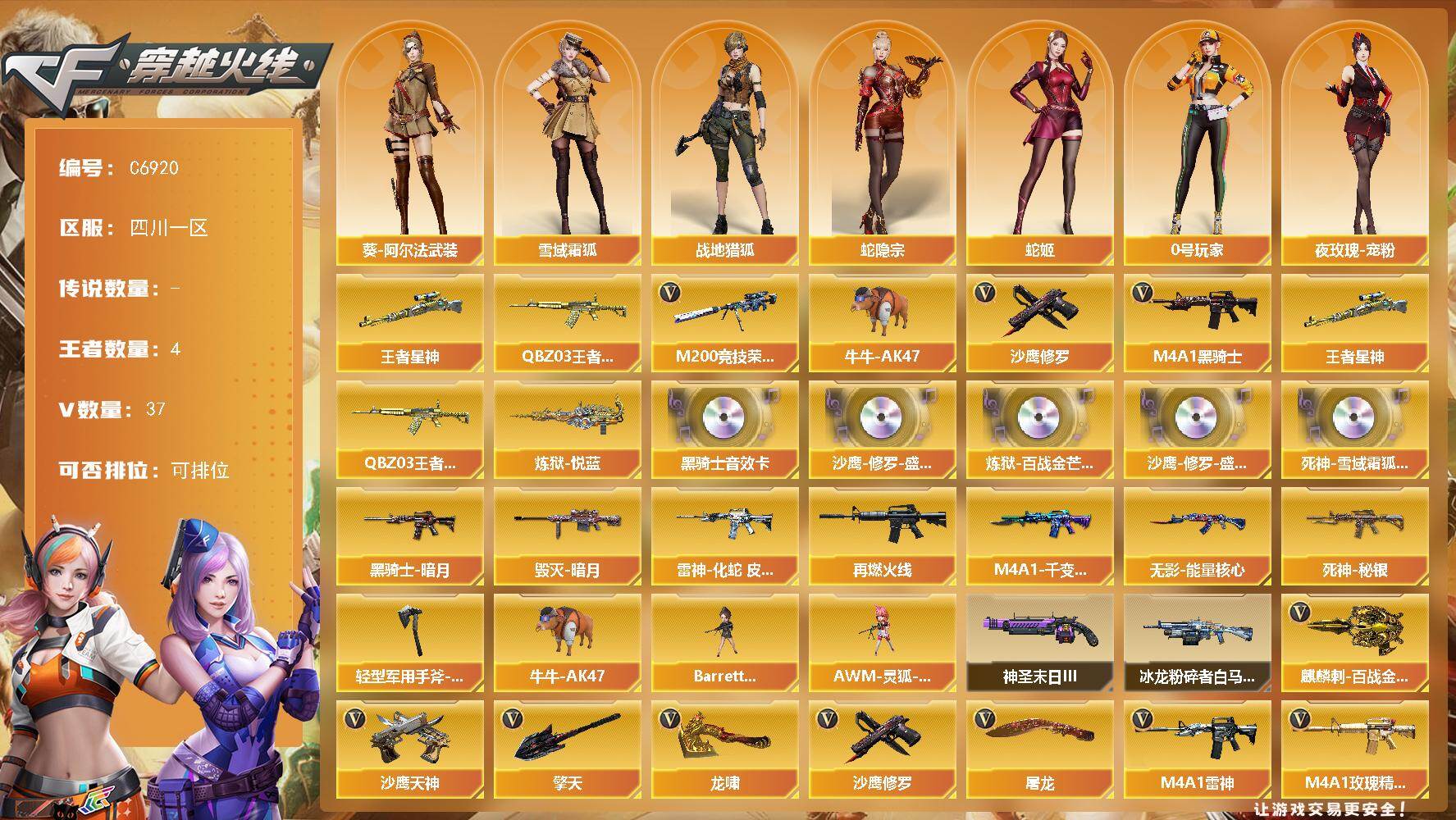穿越火线账号西部战区【C6920】32V/100级/元帅/4王者/5英雄/王者星神/QBZ03 王者蔷薇/M200 竞技荣光/牛牛 AK47/M4A1-黑骑士/沙鹰-修罗/炼狱-悦蓝/黑骑士音效卡/沙鹰-修罗-盛典舞曲