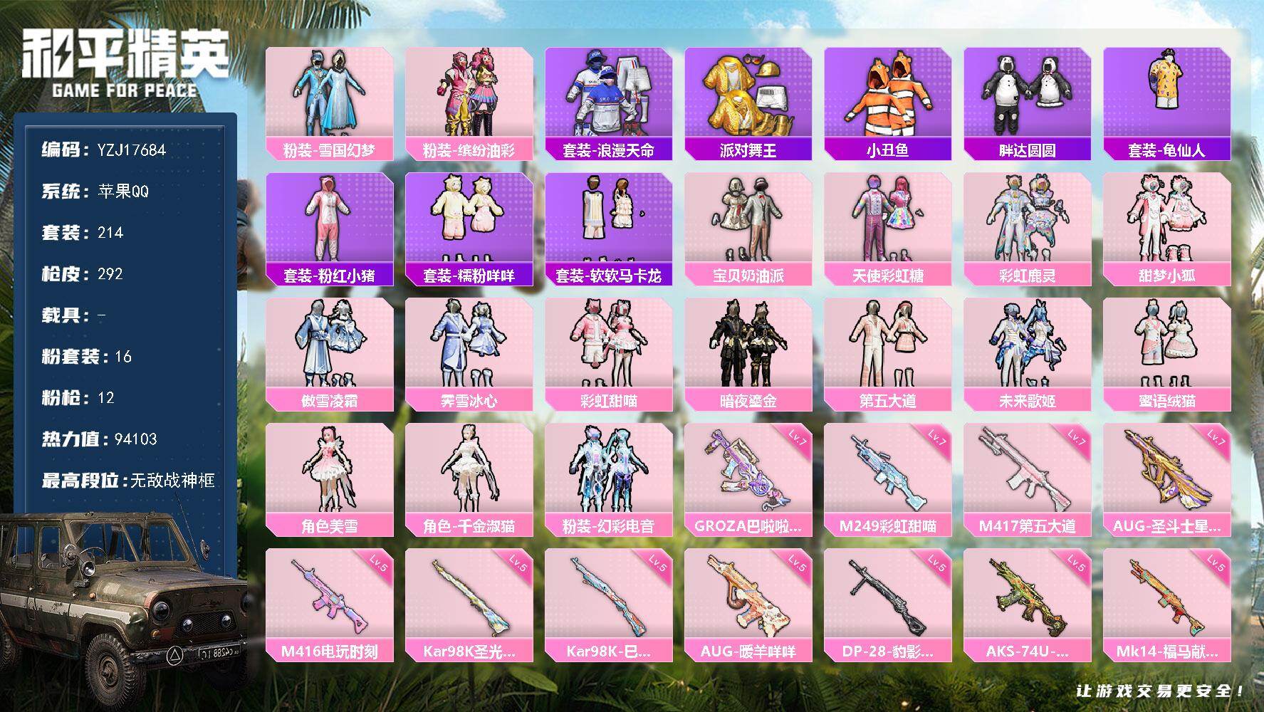 和平精英账号苹果QQYZJ17684-可二次-苹果Q-3稀有16粉装12特效枪16热门【极品战神公主号 ss28赛季战神