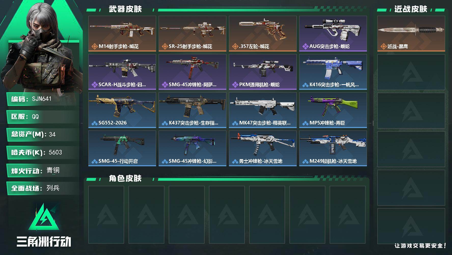 三角洲行动账号QQ【SJN641】总资产34M/哈夫币560万/传说枪皮数3/战场等级7/行动等级30/安全箱等时效性道具以游戏内数据为准，详情请看图/近战-黑鹰/M14射手步枪-缄花/SR-25射手步枪-缄花/.3