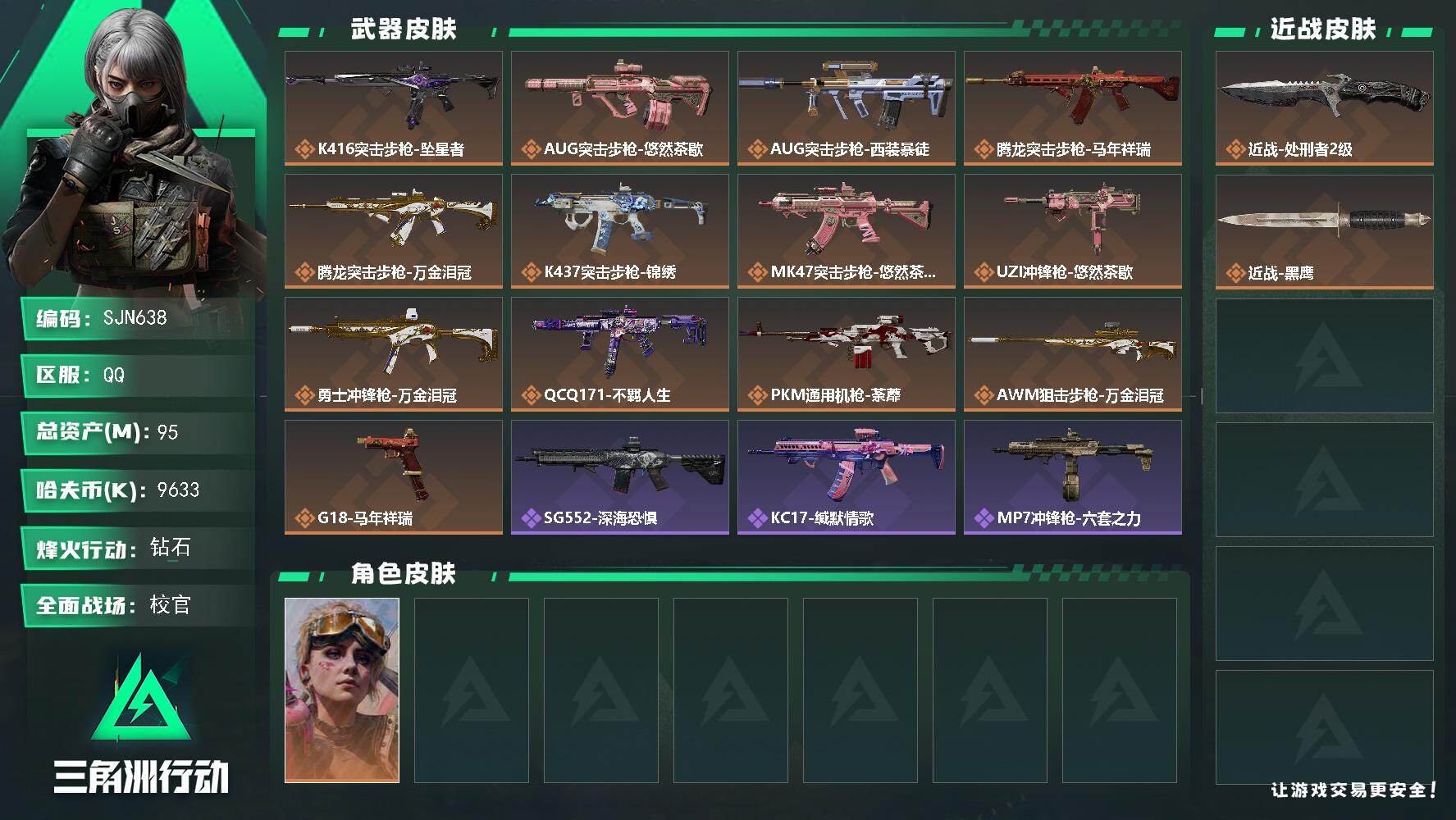 三角洲行动账号QQ【SJN638】总资产95M/哈夫币963万/传说近战数1/传说枪皮数13/战场等级50/行动等级60/安全箱等时效性道具以游戏内数据为准，详情请看图/蛊-不羁人生/近战-处刑者2级/近战-黑鹰/K