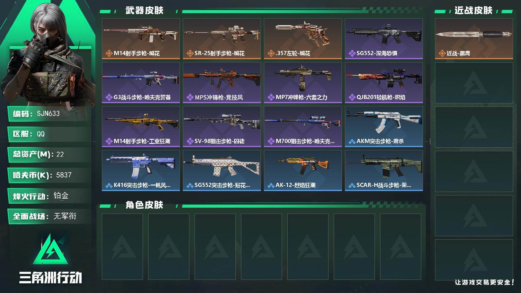 三角洲行动账号QQ【SJN633】总资产22M/哈夫币583万/传说枪皮数3/战场等级1/行动等级60/安全箱等时效性道具以游戏内数据为准，详情请看图/近战-黑鹰/M14射手步枪-缄花/SR-25射手步枪-缄花/.3