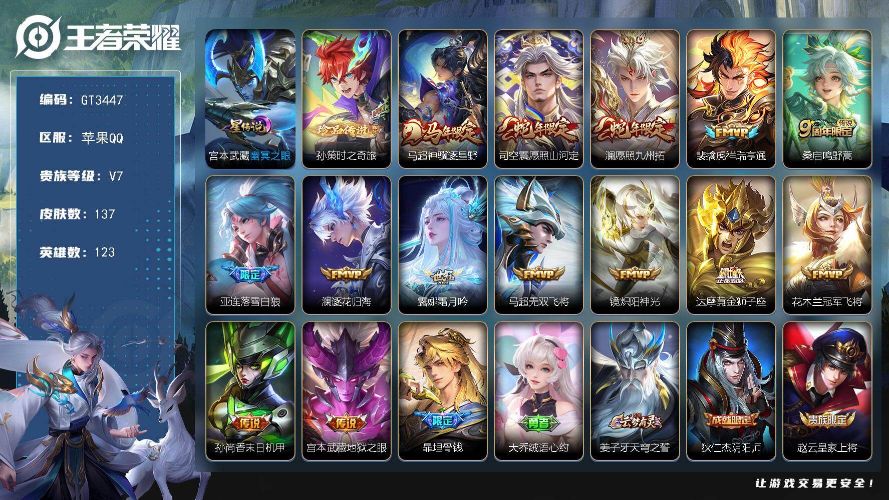 王者荣耀账号苹果QQ，可换绑【特惠精品号·银标高战镜·孙策珍品·马年马超·蛇年司空震澜·落雪白狼】，1星传说，8王者印记，190五级铭文，可二次，苹果Q-V7-至尊星耀IV段位-123英雄-137皮肤-1珍品传说-14