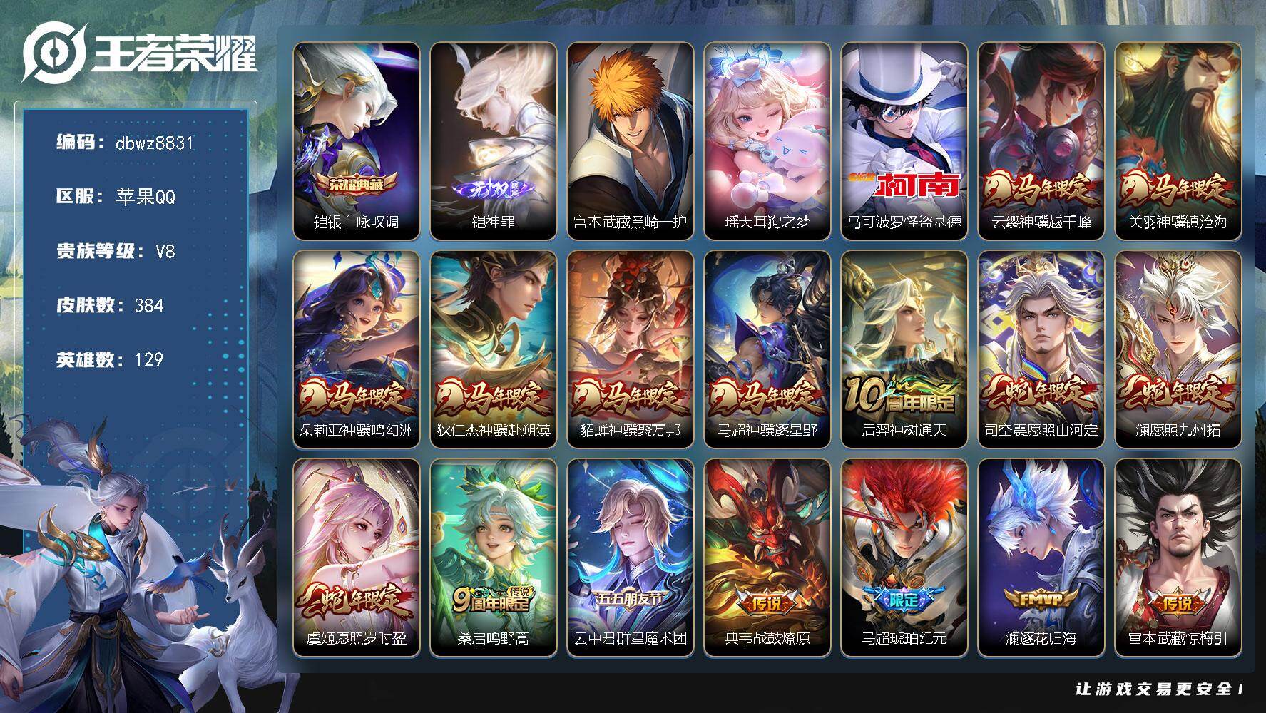 王者荣耀账号苹果QQ苹果Q-V8-最强王者段位-129英雄-384皮肤-1典藏皮肤-1无双-3珍品传说-35传说-102