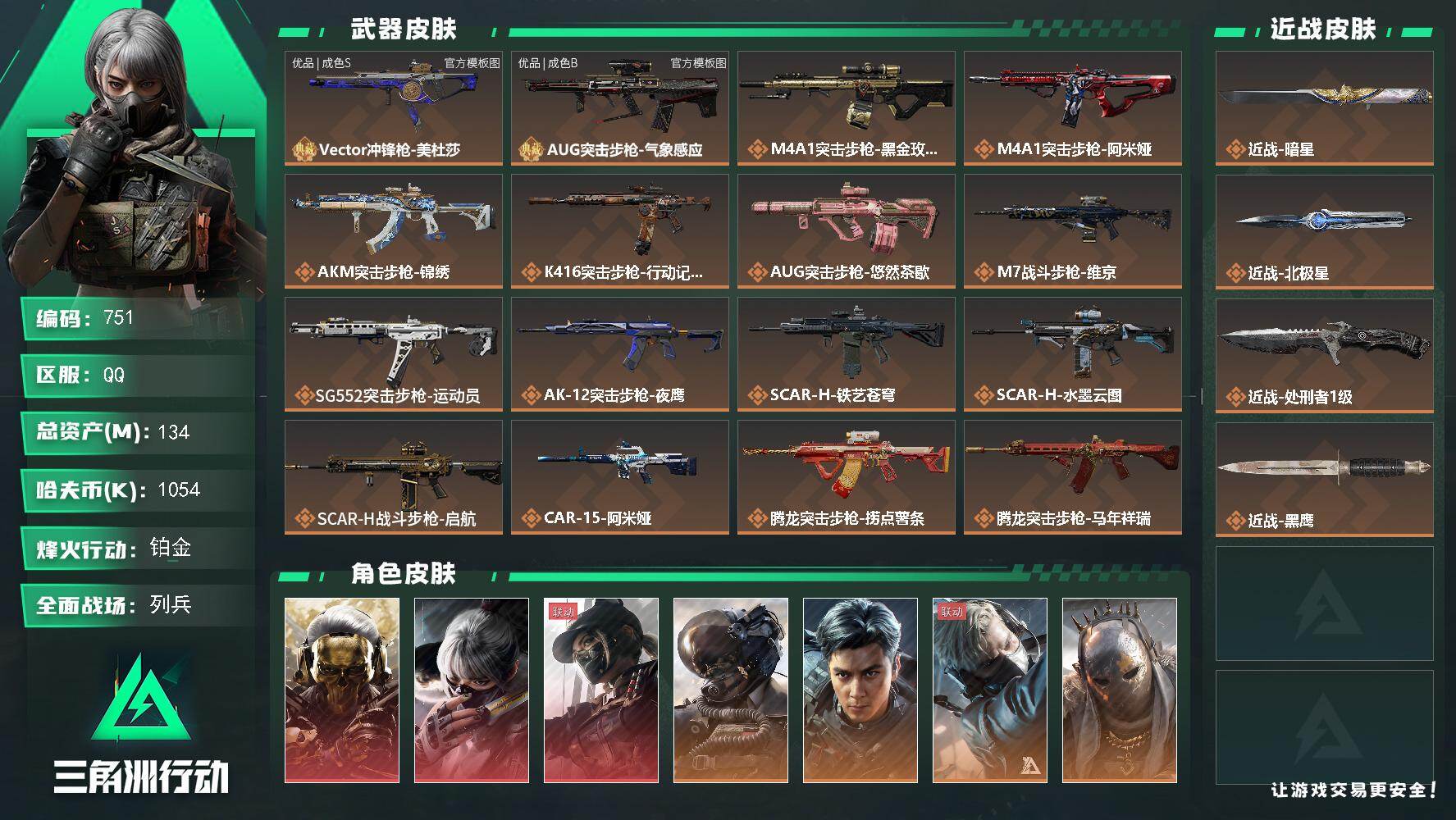 三角洲行动账号QQ【751】134m总资产-1054k哈夫币-60烽火等级-铂金-29战场等级-列兵
【干员外观】：红