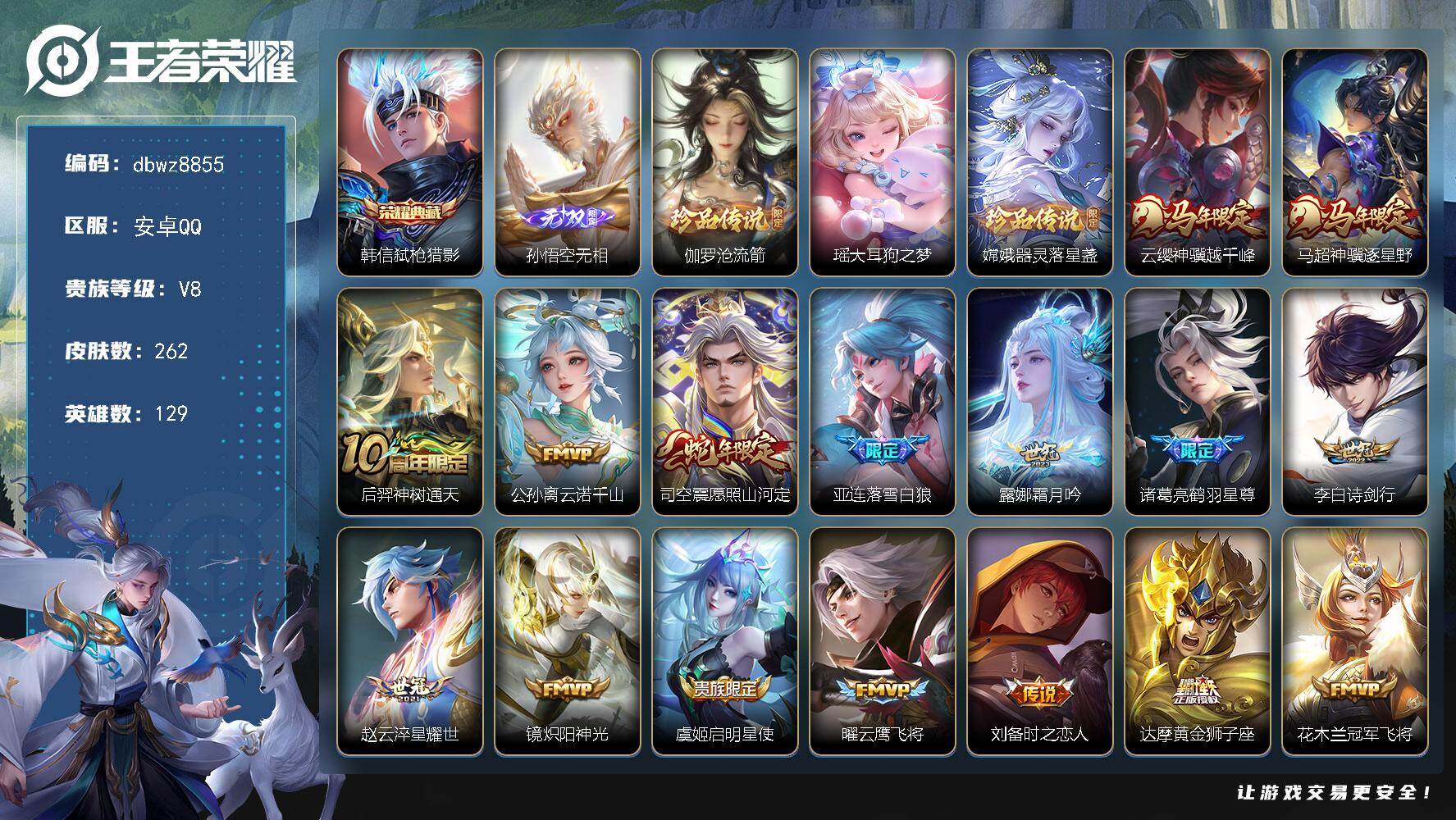 王者荣耀账号安卓QQ安卓Q-V8-至尊星耀IV段位-129英雄-262皮肤-1典藏皮肤-1无双-3珍品传说-19传说-6
