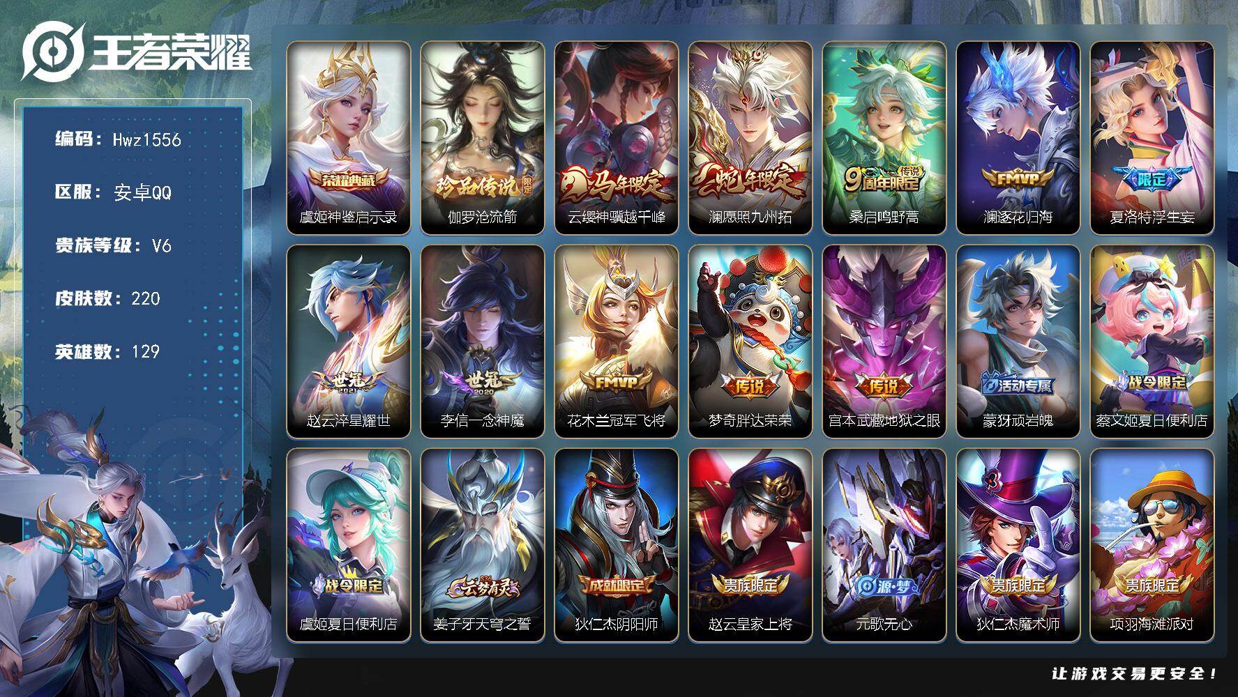 王者荣耀账号安卓QQ【特价出售】：安卓Q-V6-129英雄-3县标-220皮肤-1典藏皮肤-1珍品传说-10传说-60史