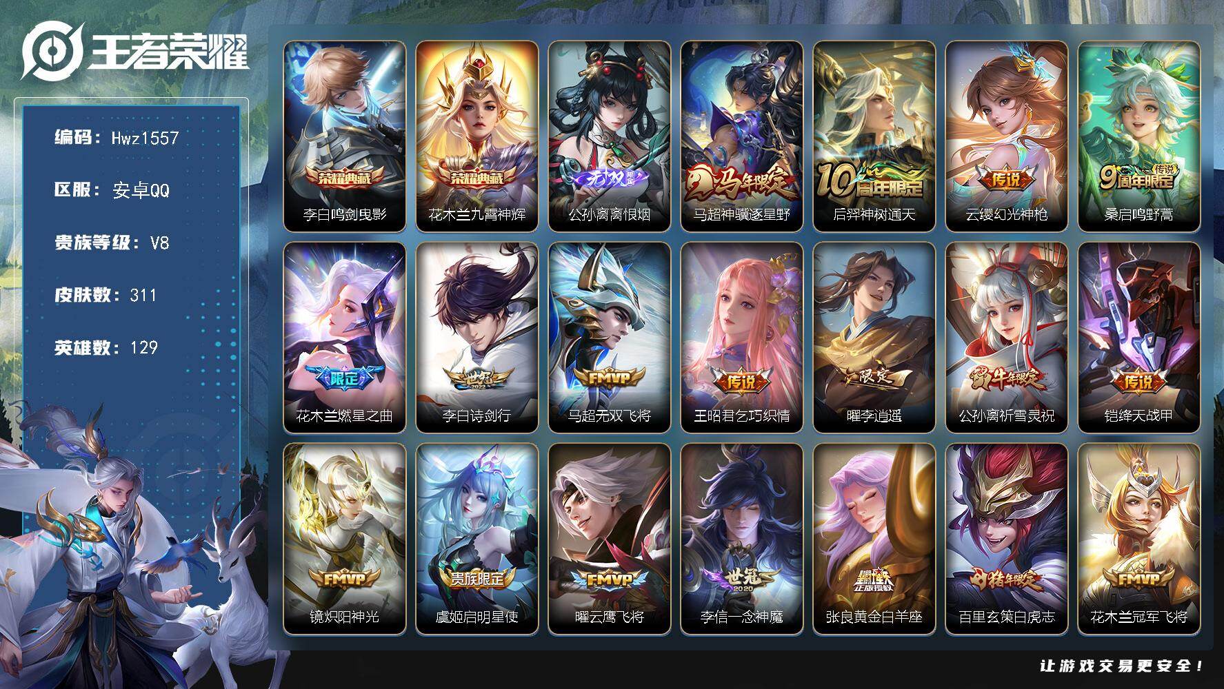 王者荣耀账号安卓QQ【精品男号】安卓Q区-V8-猴子、后羿市标-18县标-129英雄-311皮肤-2典藏皮肤-1无双-2