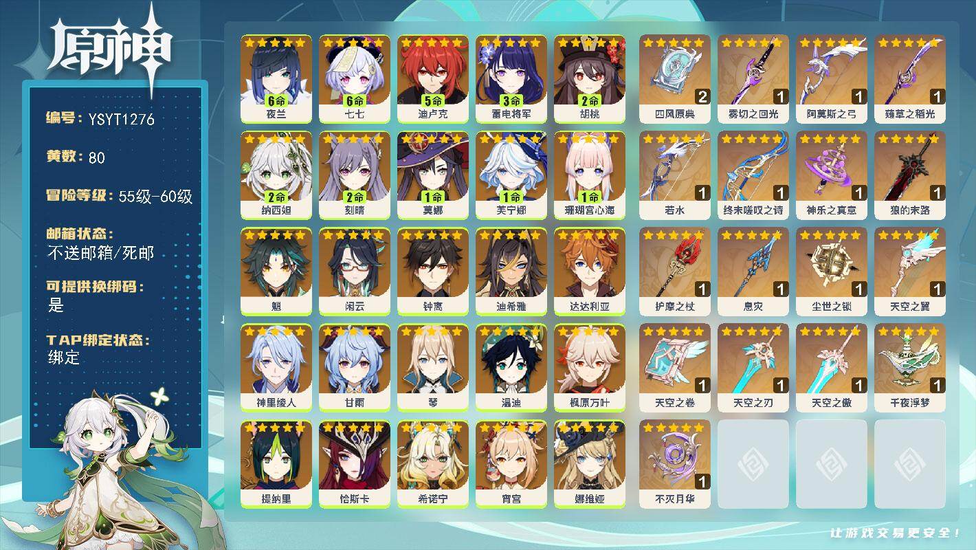 原神账号官服 天空岛【YSYT1276】60级/80黄/女主/28个五星角色/22个五星武器/0命魈/0命闲云/1命芙宁娜/0命希诺宁/0命娜维娅/0命钟离/0命恰斯卡/0命枫原万叶/0命温迪/0命甘雨/0命八重神子/