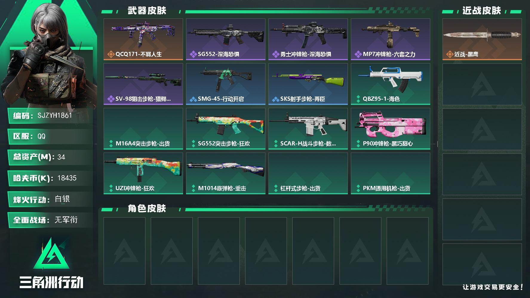 三角洲行动账号QQ【SJZYH1861】总资产34M/哈夫币1843万/传说枪皮数1/战场等级3/行动等级60/安全箱等时效性道具以游戏内数据为准，详情请看图/近战-黑鹰/QCQ171冲锋枪-不羁人生/SG552突击