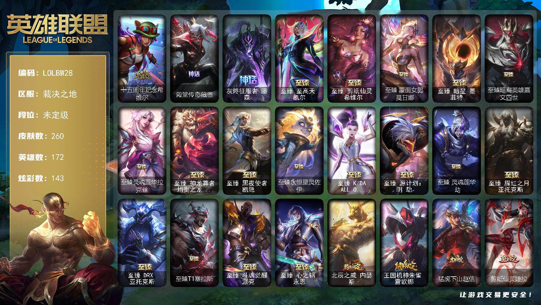 英雄联盟账号电信裁决之地【LOLBW28】172英雄/260皮肤/20神话/31限定/15臻彩/143炫彩/34传说/26史诗/未定级/星守阿狸头像/十五周年纪念希维尔/殿堂传奇薇恩/灰烬征服者潘森/至臻至高天凯尔/至臻剪