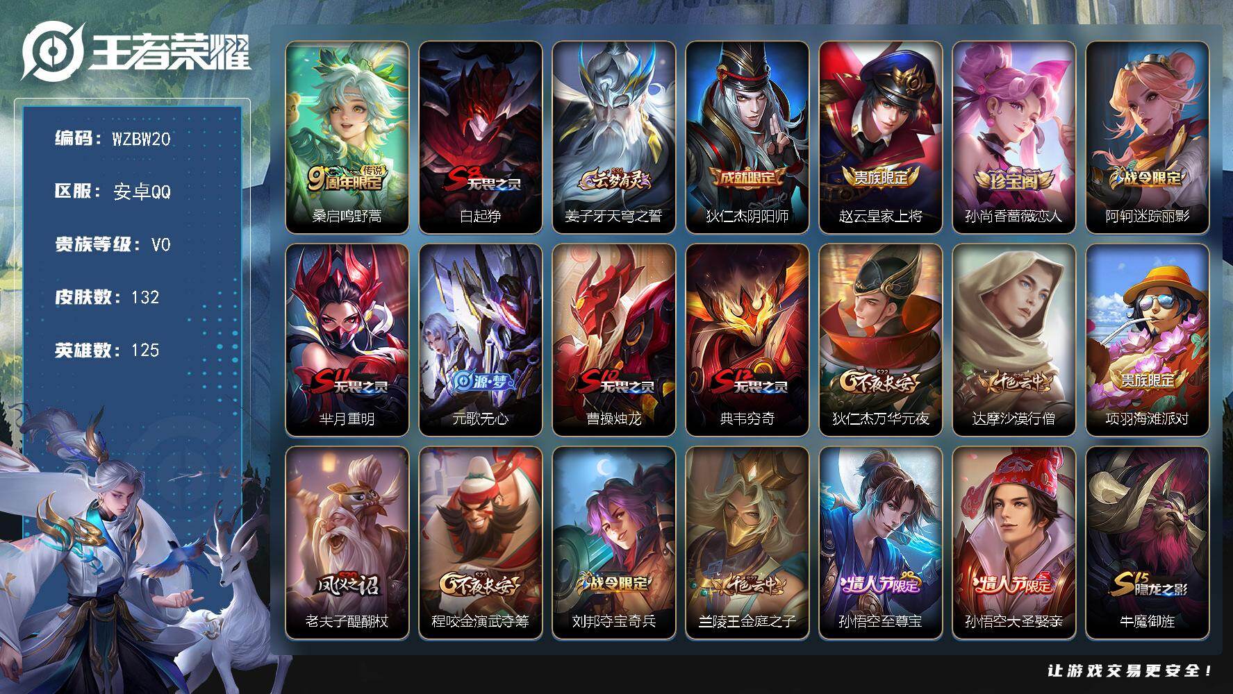 王者荣耀账号安卓QQ【WZBW20】贵族等级0/传说皮肤数量1/史诗皮肤数量28/皮肤数量132/英雄数量125/段位尊贵铂金/鸣野蒿/白起狰/姜子牙天穹之誓/狄仁杰阴阳师/赵云皇家上将/孙尚香-时之恋人/阿轲迷踪丽影